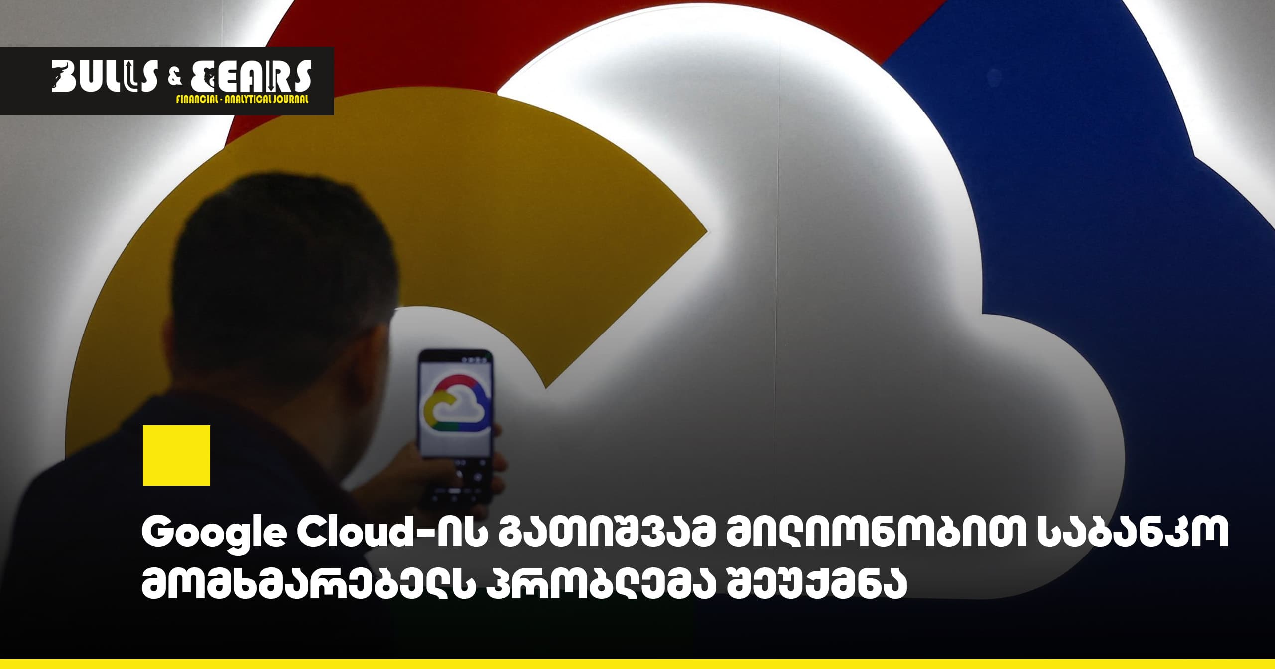 Google Cloud-ის გათიშვამ მილიონობით საბანკო მომხმარებელს პრობლემა შეუქმნა