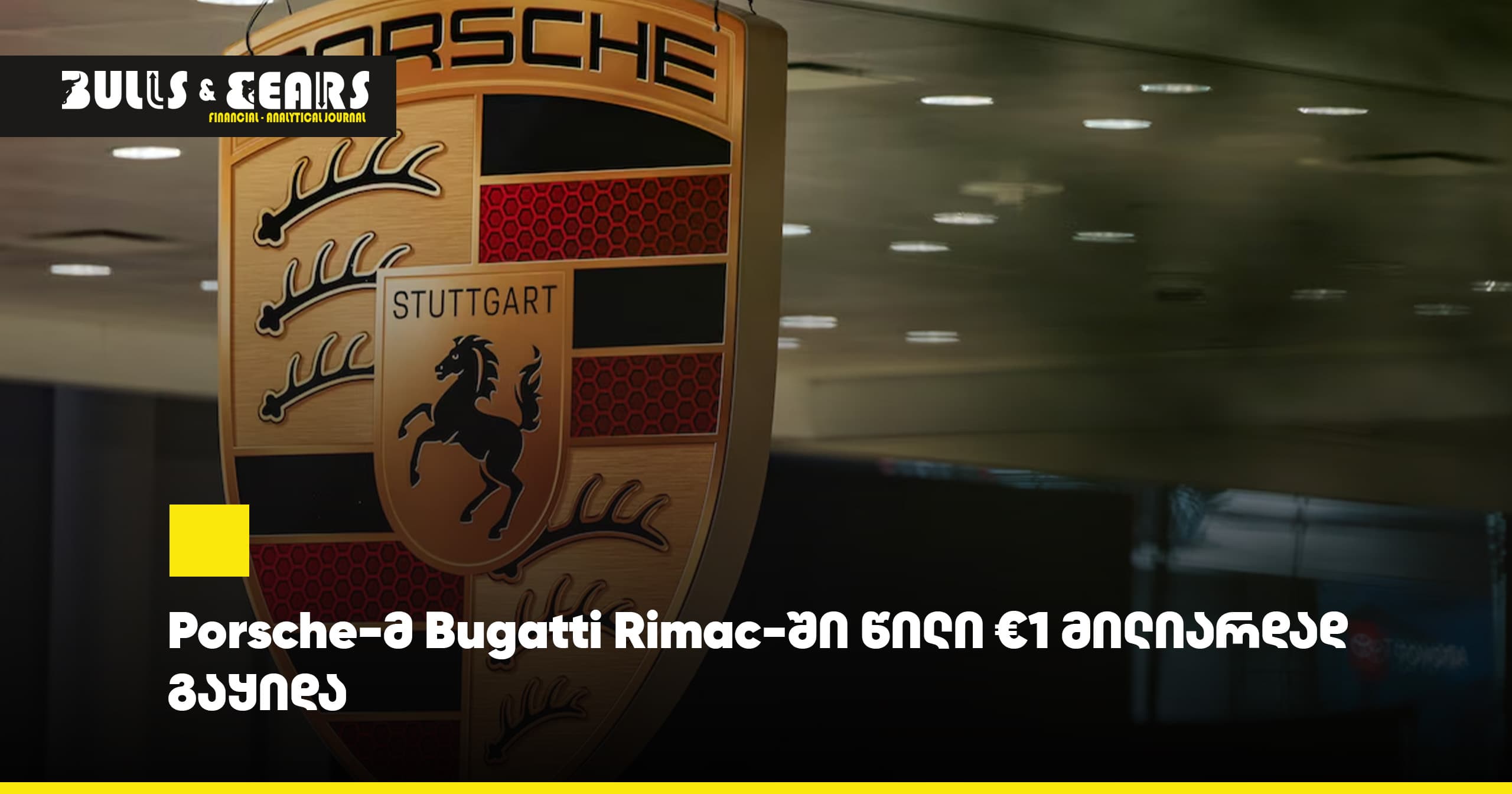 Porsche-მ Bugatti Rimac-ში წილი €1 მილიარდად გაყიდა