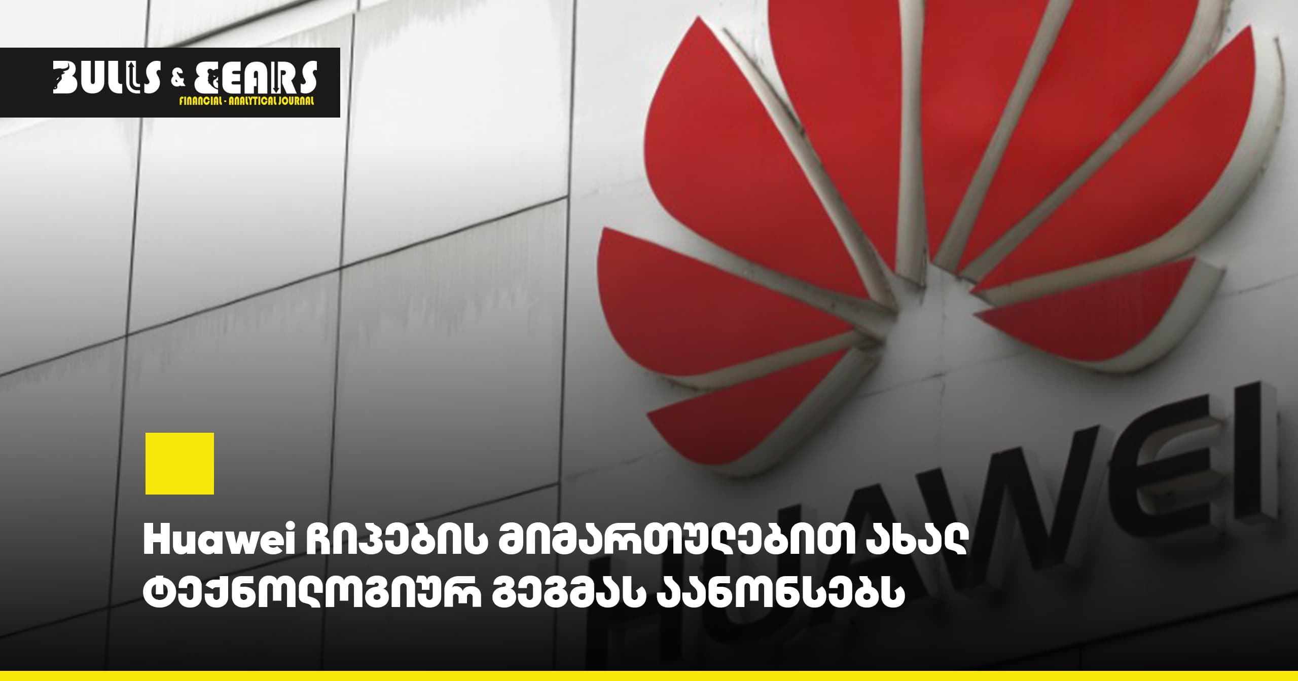 Huawei ჩიპების მიმართულებით ახალ ტექნოლოგიურ გეგმას აანონსებს