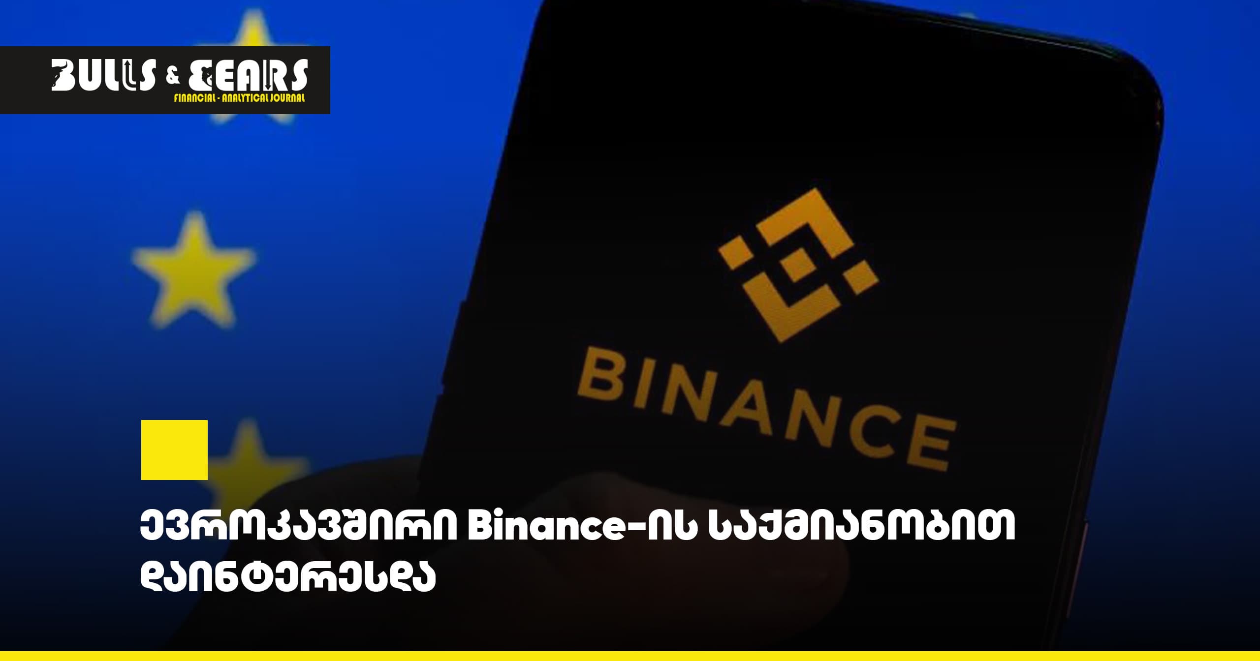 ევროკავშირი Binance-ის საქმიანობით დაინტერესდა