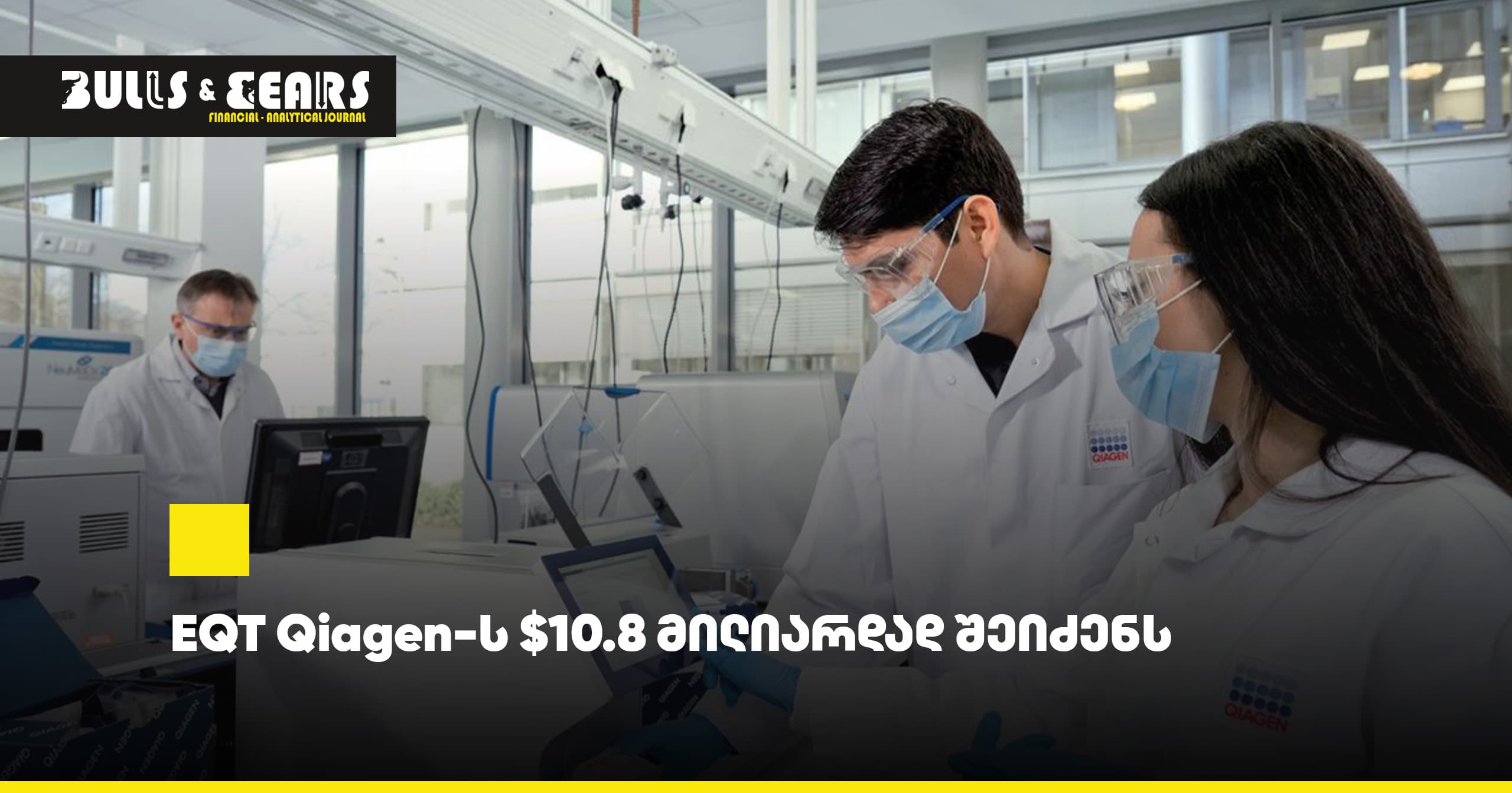 EQT Qiagen-ს $10.8 მილიარდად შეიძენს