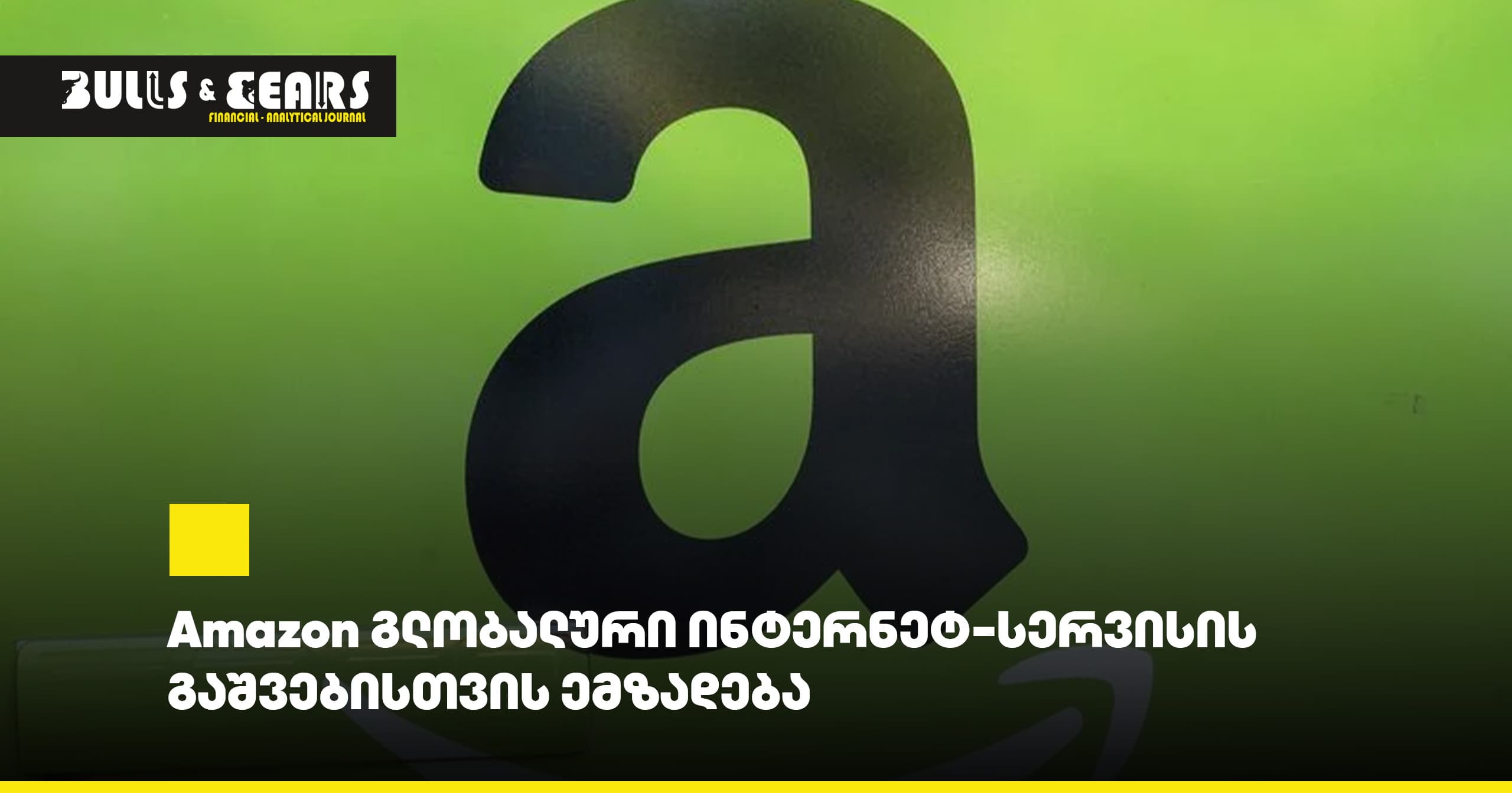 Amazon გლობალური ინტერნეტ-სერვისის გაშვებისთვის ემზადება