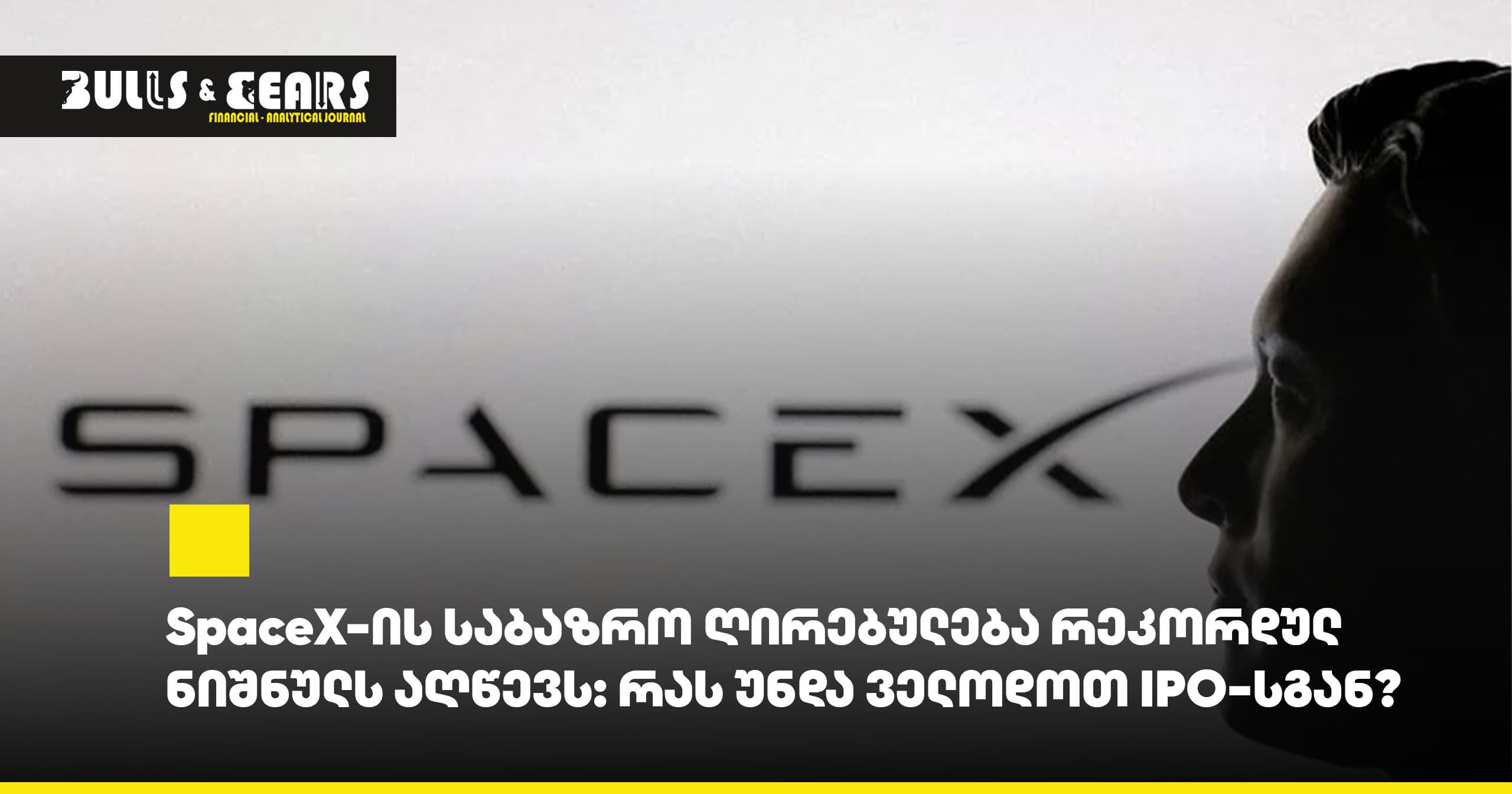 # SpaceX's Market Value Reaches Record Highs: What to Expect from the IPO?