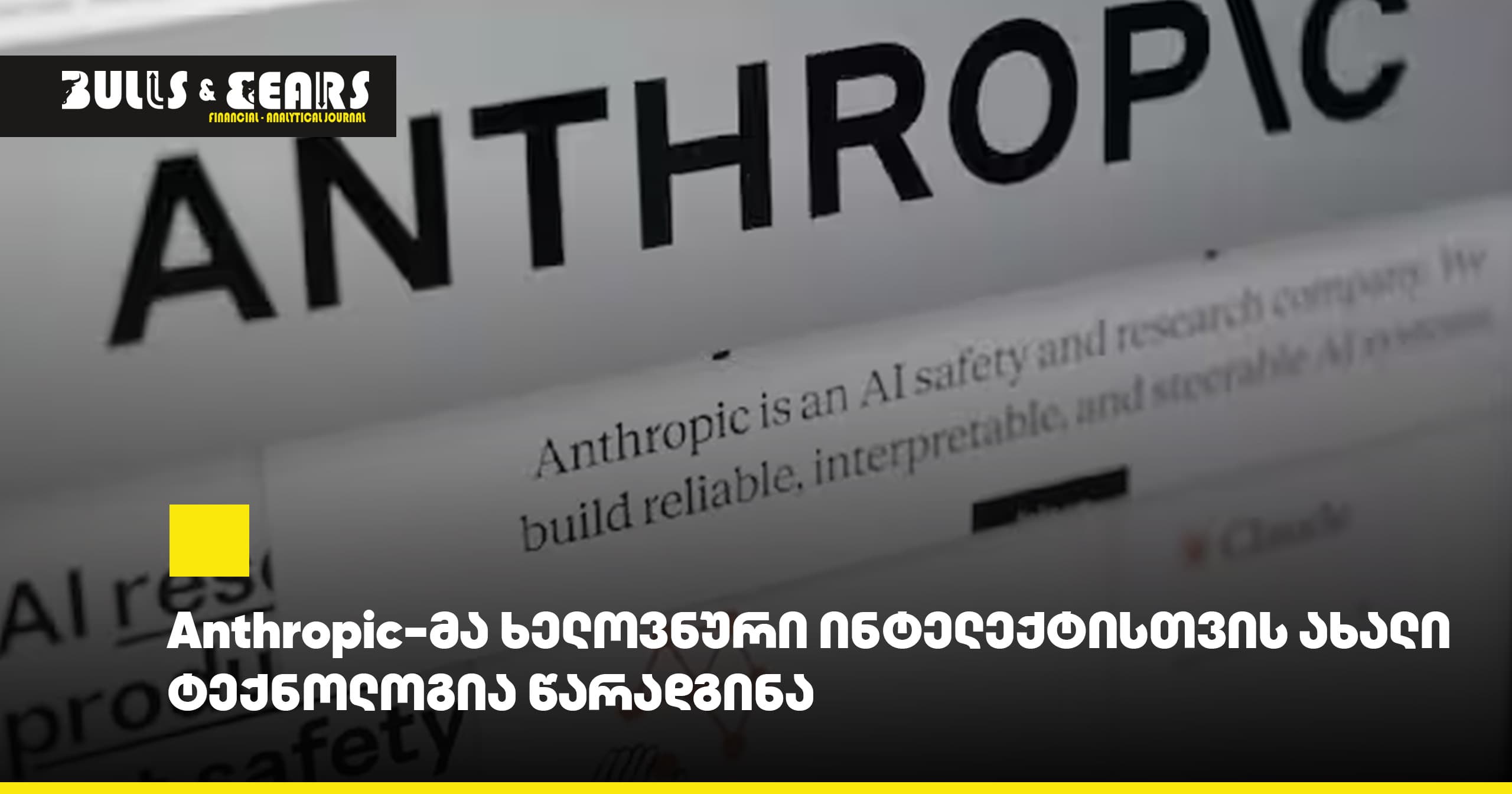 Anthropic-მა ხელოვნური ინტელექტისთვის ახალი ტექნოლოგია წარადგინა
