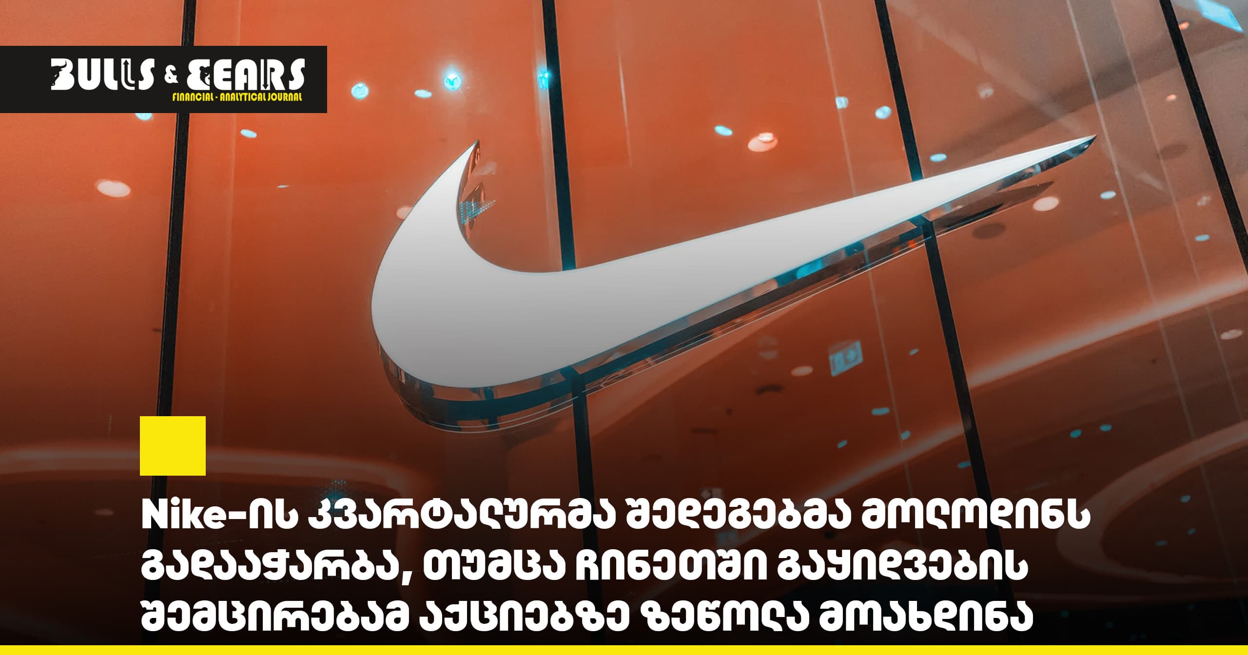 Nike-ის კვარტალურმა შედეგებმა მოლოდინს გადააჭარბა, თუმცა ჩინეთში გაყიდვების შემცირებამ აქციებზე ზეწოლა მოახდინა