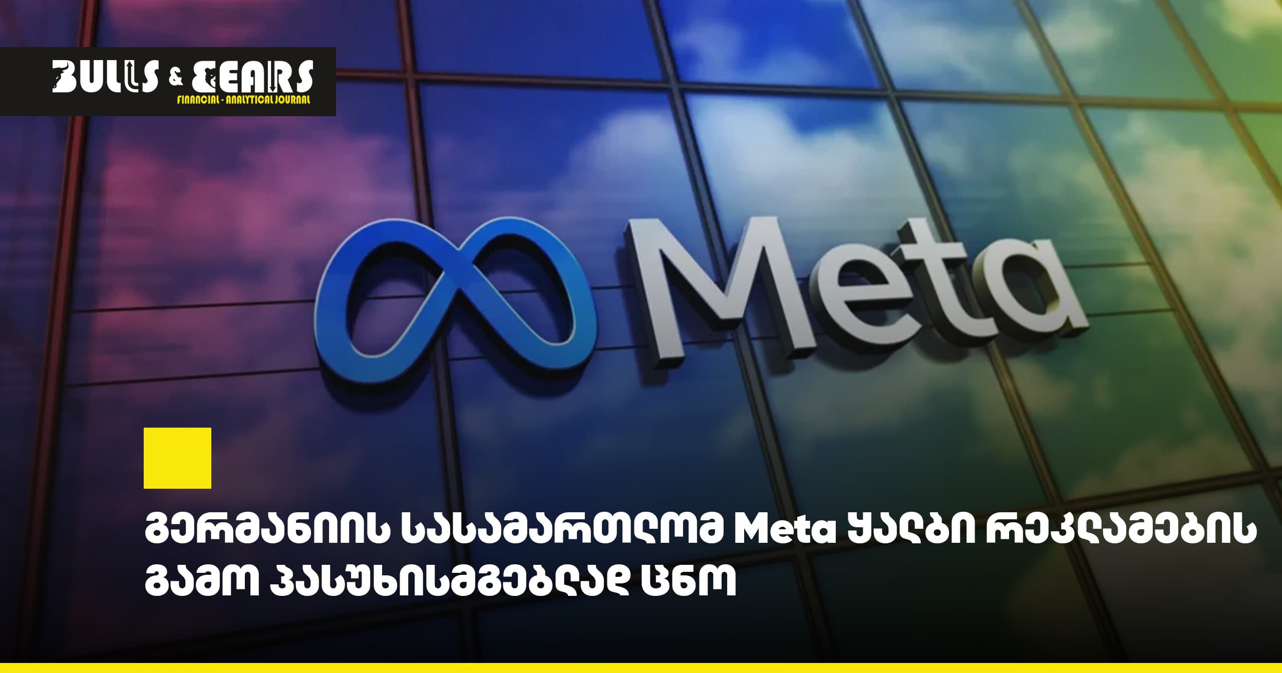 გერმანიის სასამართლომ Meta ყალბი რეკლამების გამო პასუხისმგებლად ცნო