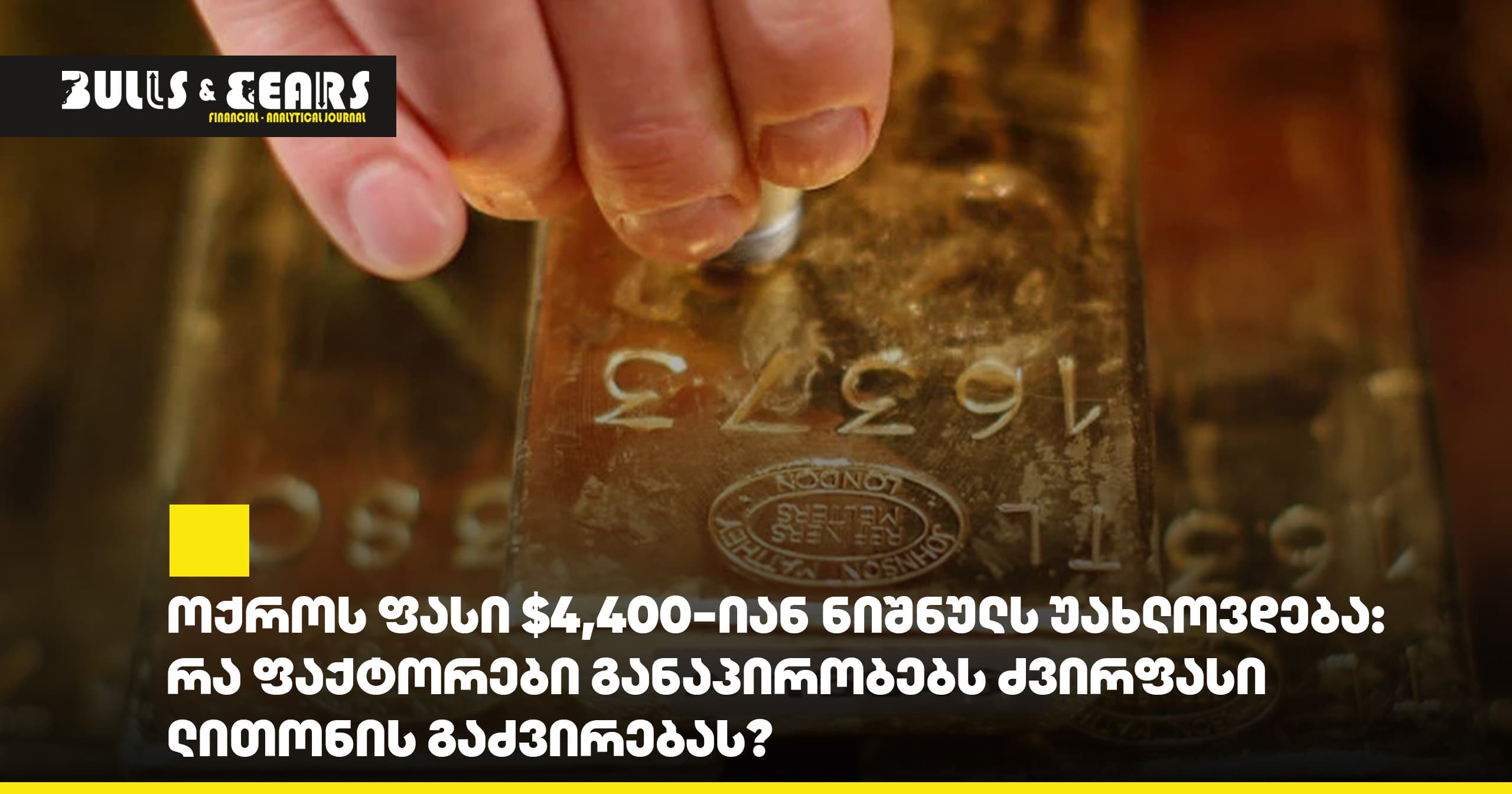 ოქროს ფასი $4,400-იან ნიშნულს უახლოვდება: რა ფაქტორები განაპირობებს ძვირფასი ლითონის გაძვირებას?