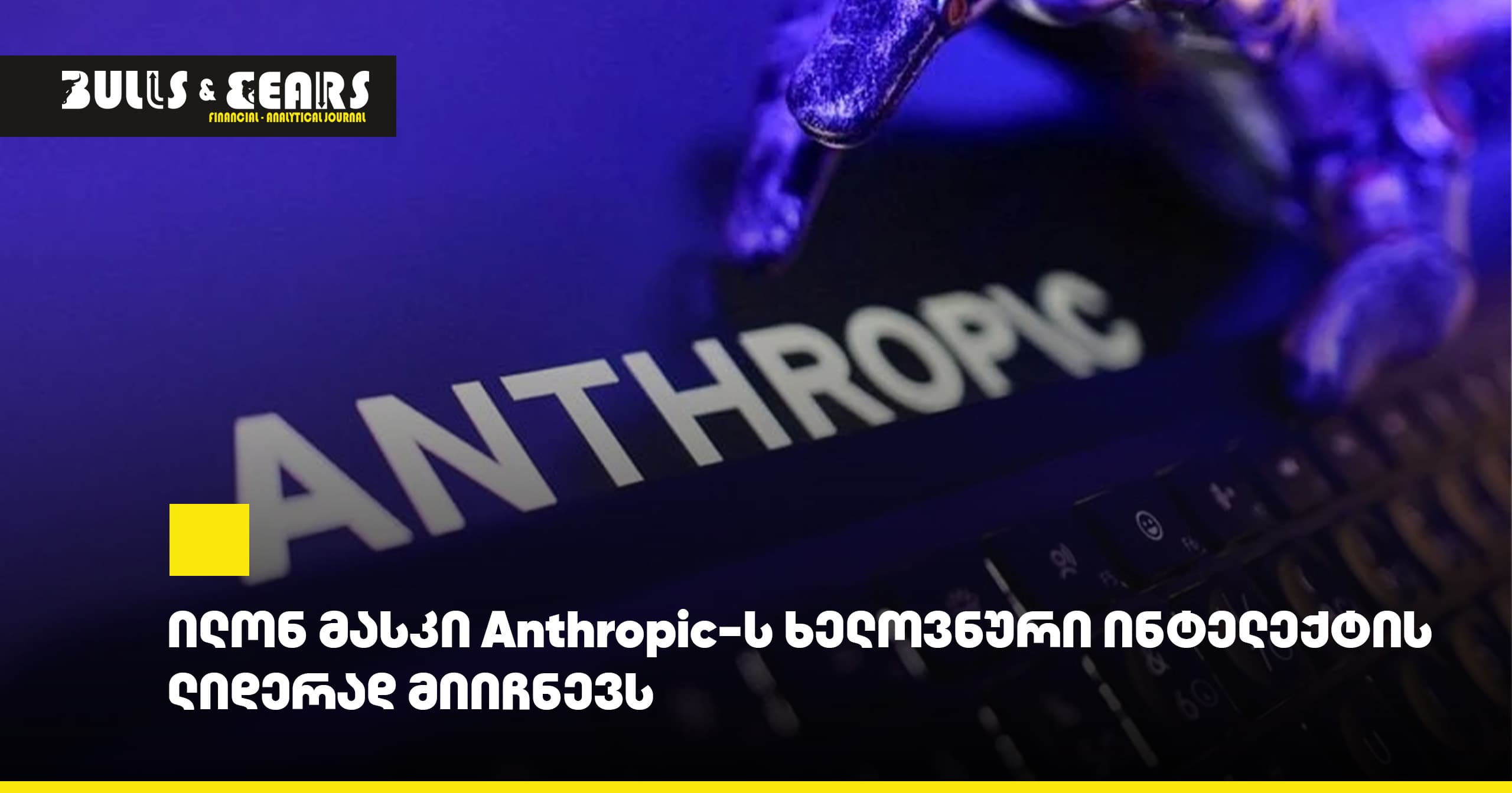 ილონ მასკი Anthropic-ს ხელოვნური ინტელექტის ლიდერად მიიჩნევს