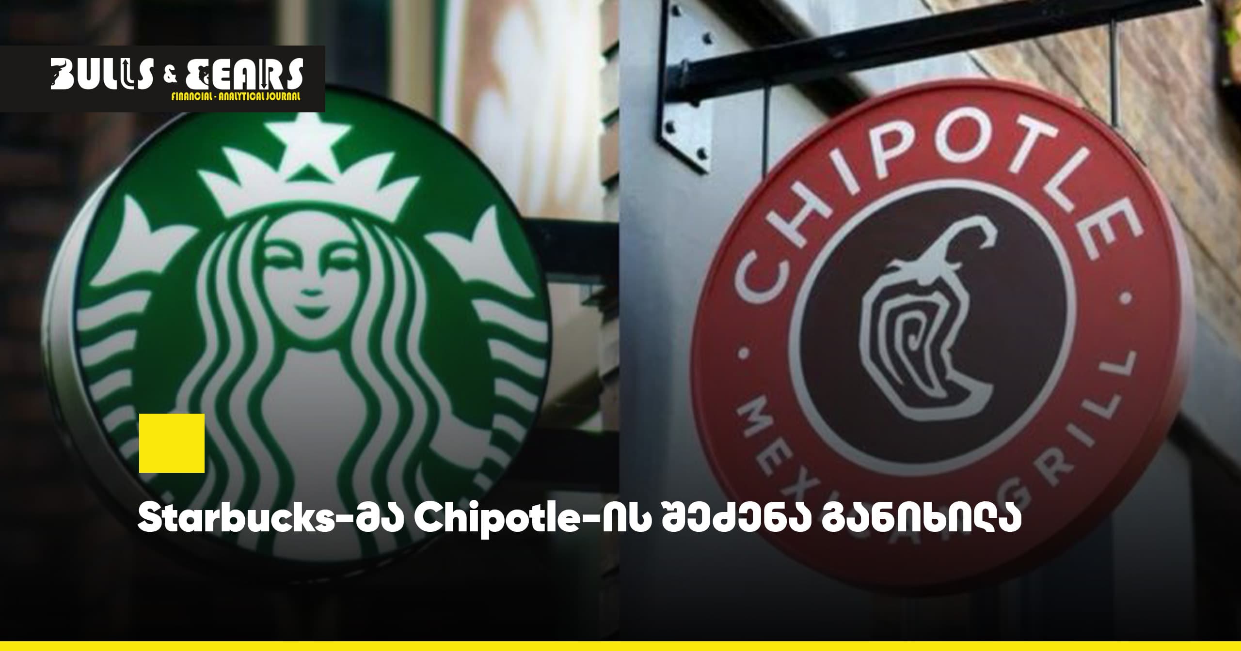 Starbucks рассматривал возможность приобретения Chipotle