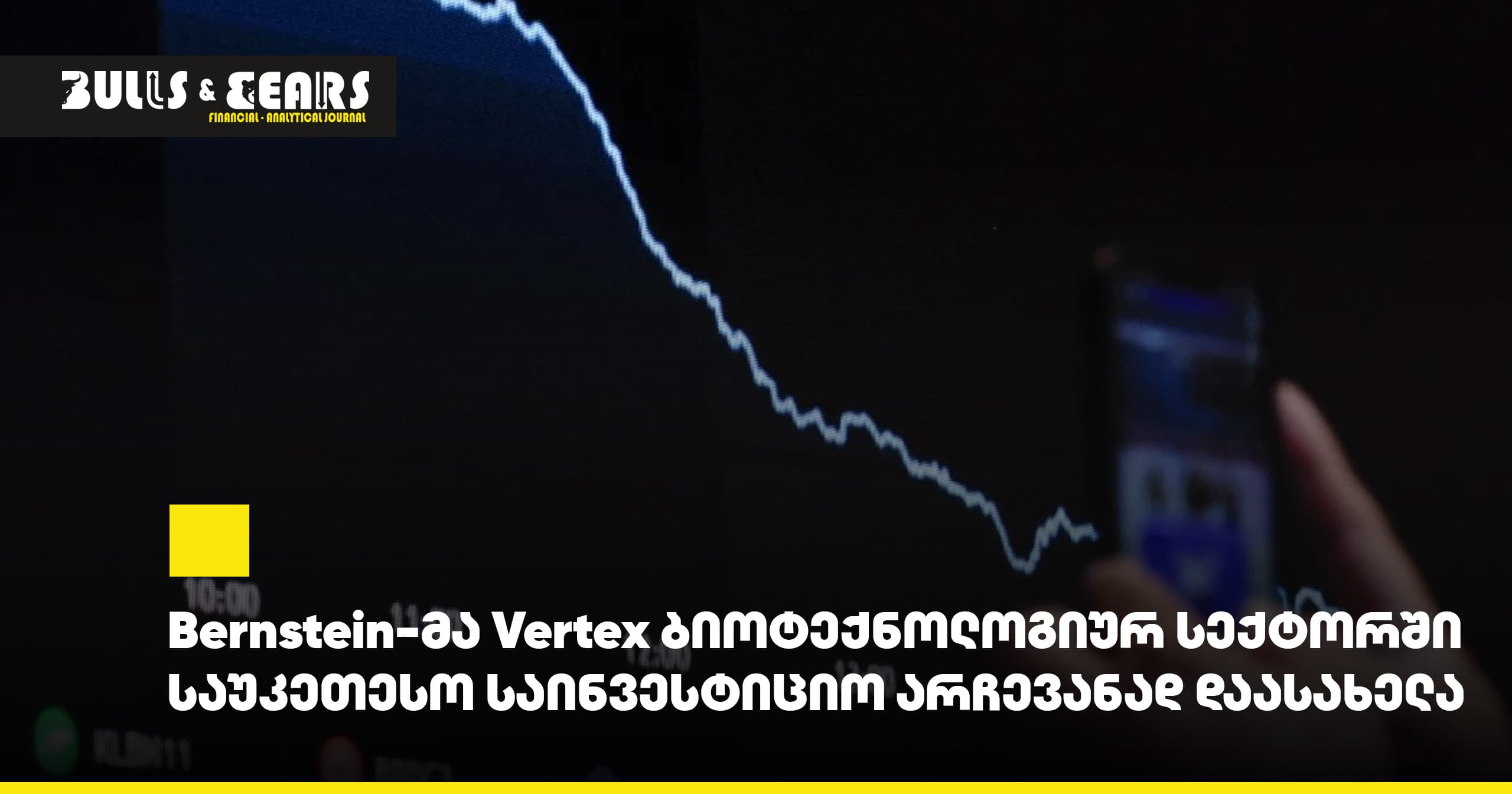 Bernstein-მა Vertex ბიოტექნოლოგიურ სექტორში საუკეთესო საინვესტიციო არჩევანად დაასახელა