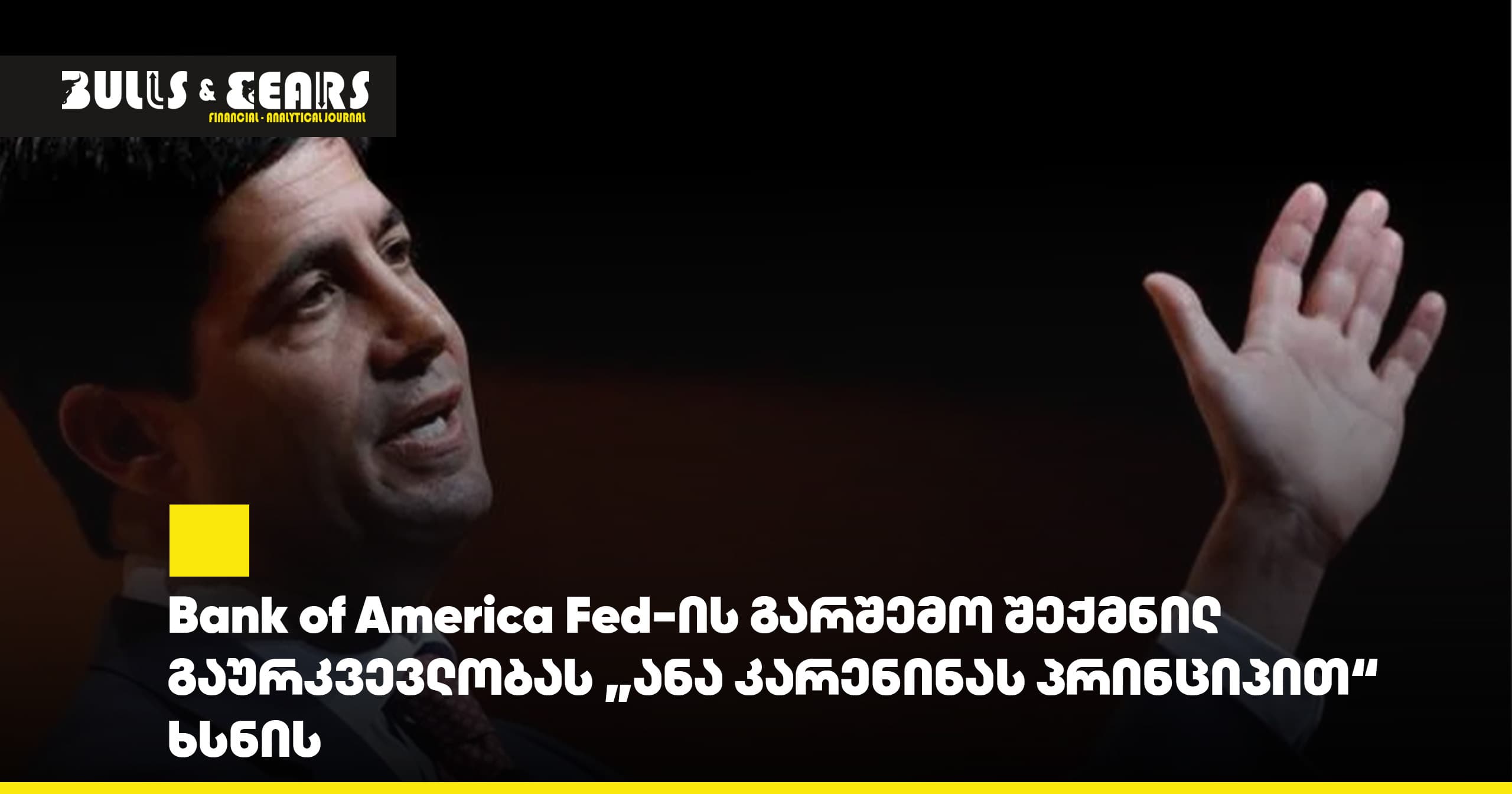 Bank of America Explains Fed Uncertainty Around "Anna Karenina Principle"