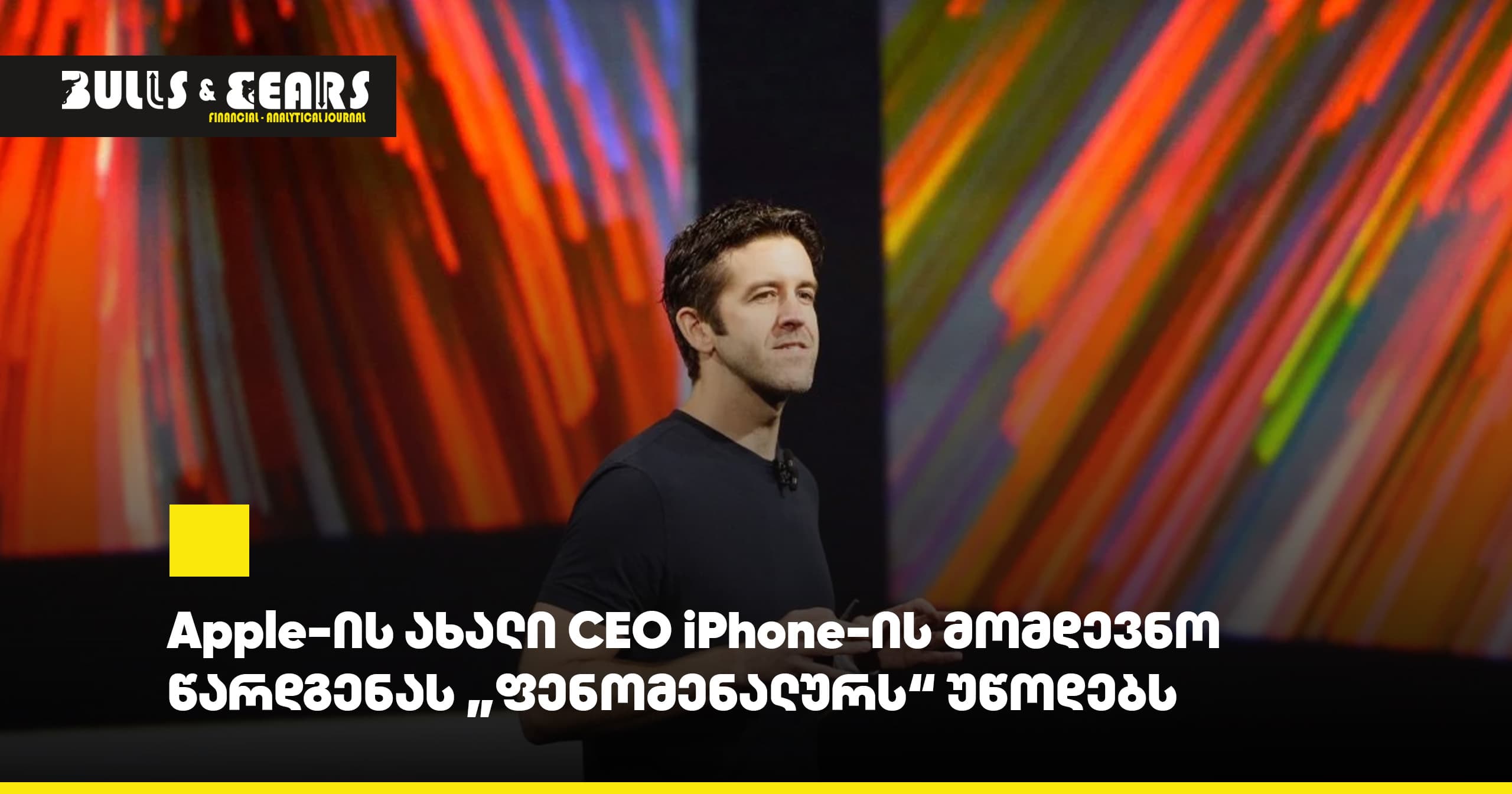 Apple's New CEO Calls the Upcoming iPhone Launch "Phenomenal"