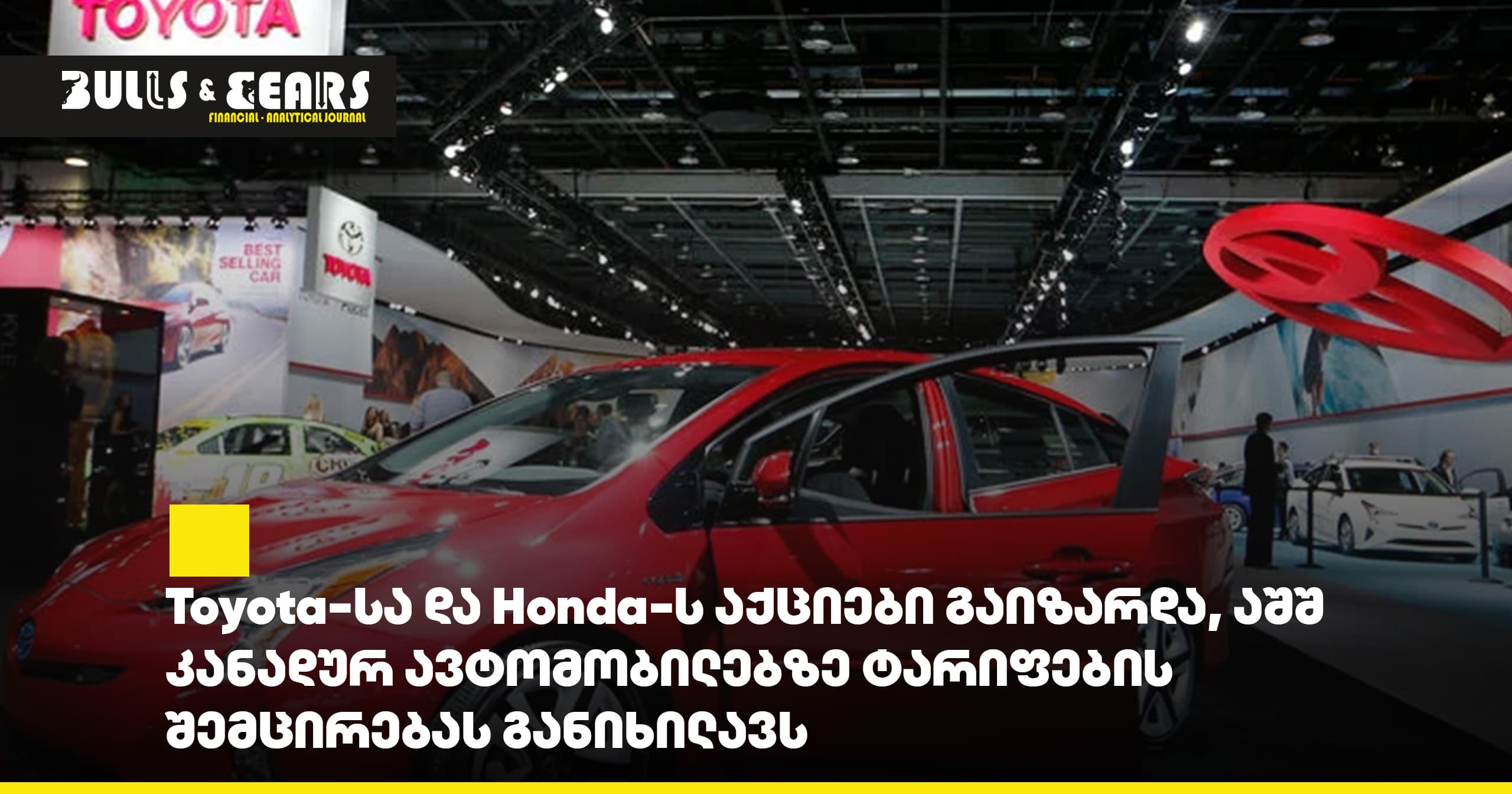 Toyota-სა და Honda-ს აქციები გაიზარდა, აშშ კანადურ ავტომობილებზე ტარიფების შემცირებას განიხილავს
