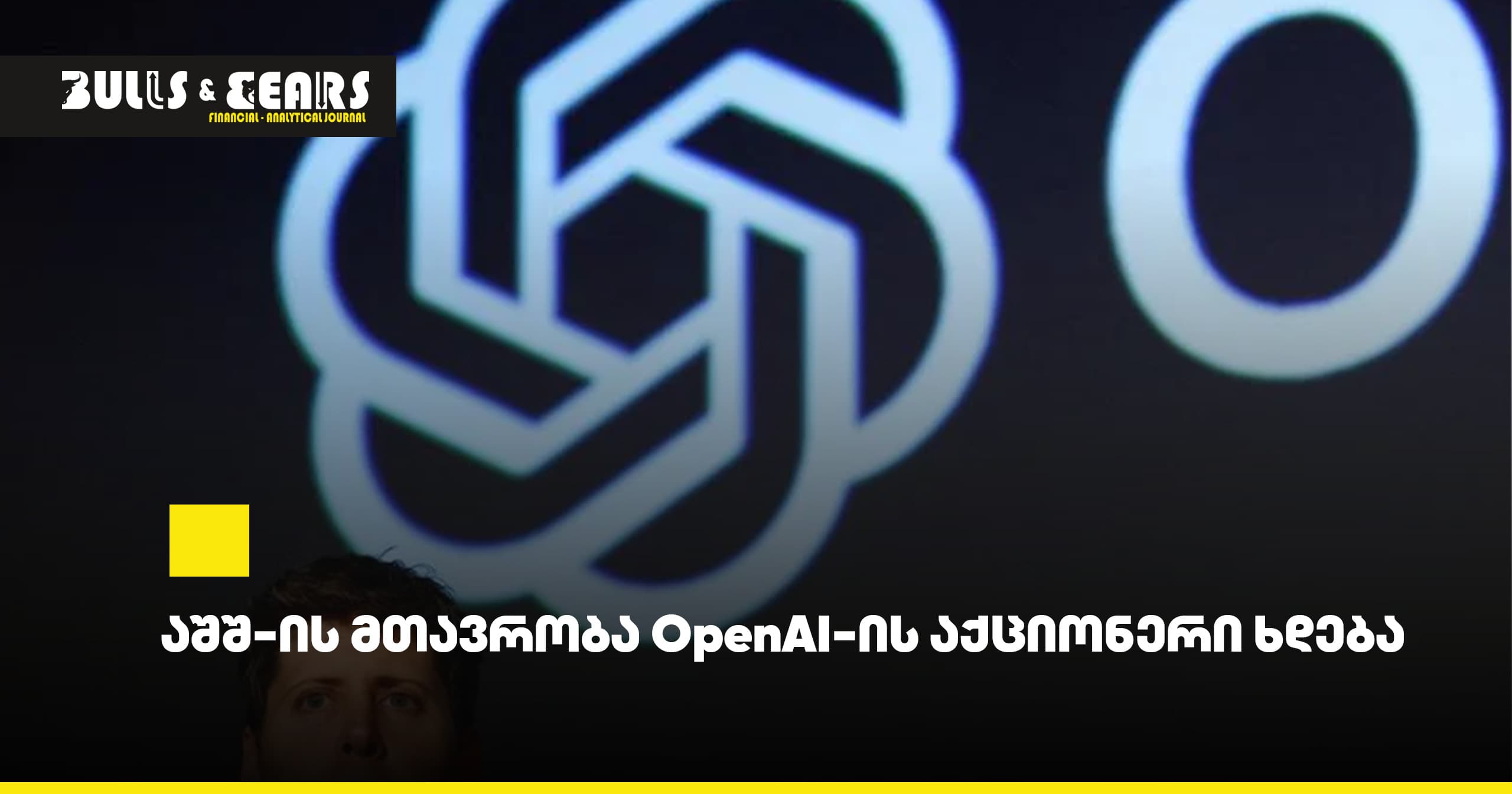 # The US Government Becomes a Shareholder in OpenAI
