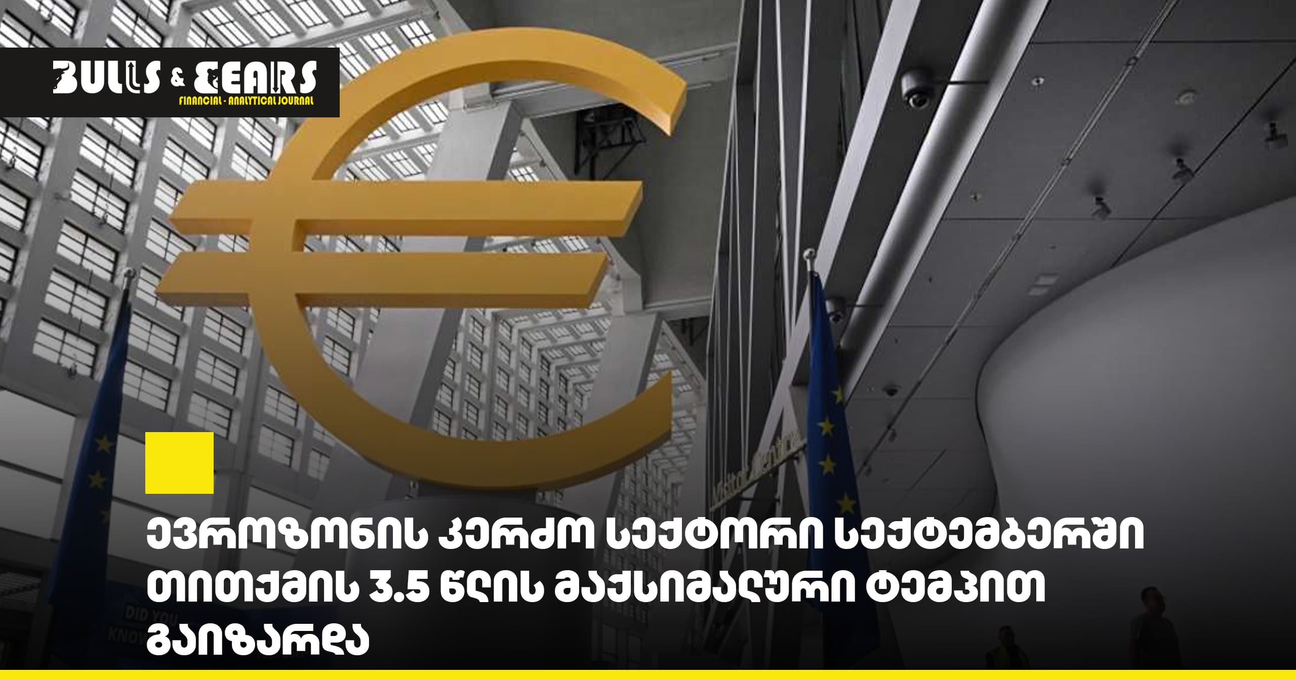 ევროზონის კერძო სექტორი სექტემბერში თითქმის 3.5 წლის მაქსიმალური ტემპით გაიზარდა