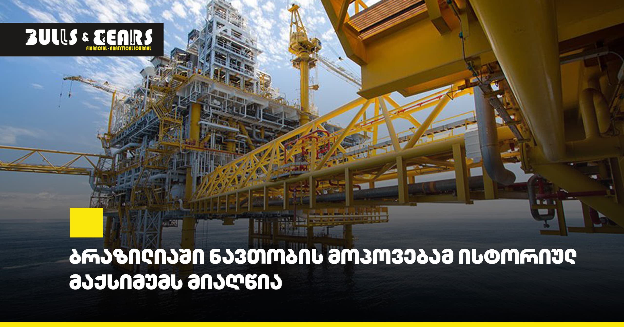 Oil Production in Brazil Reaches Historical Maximum