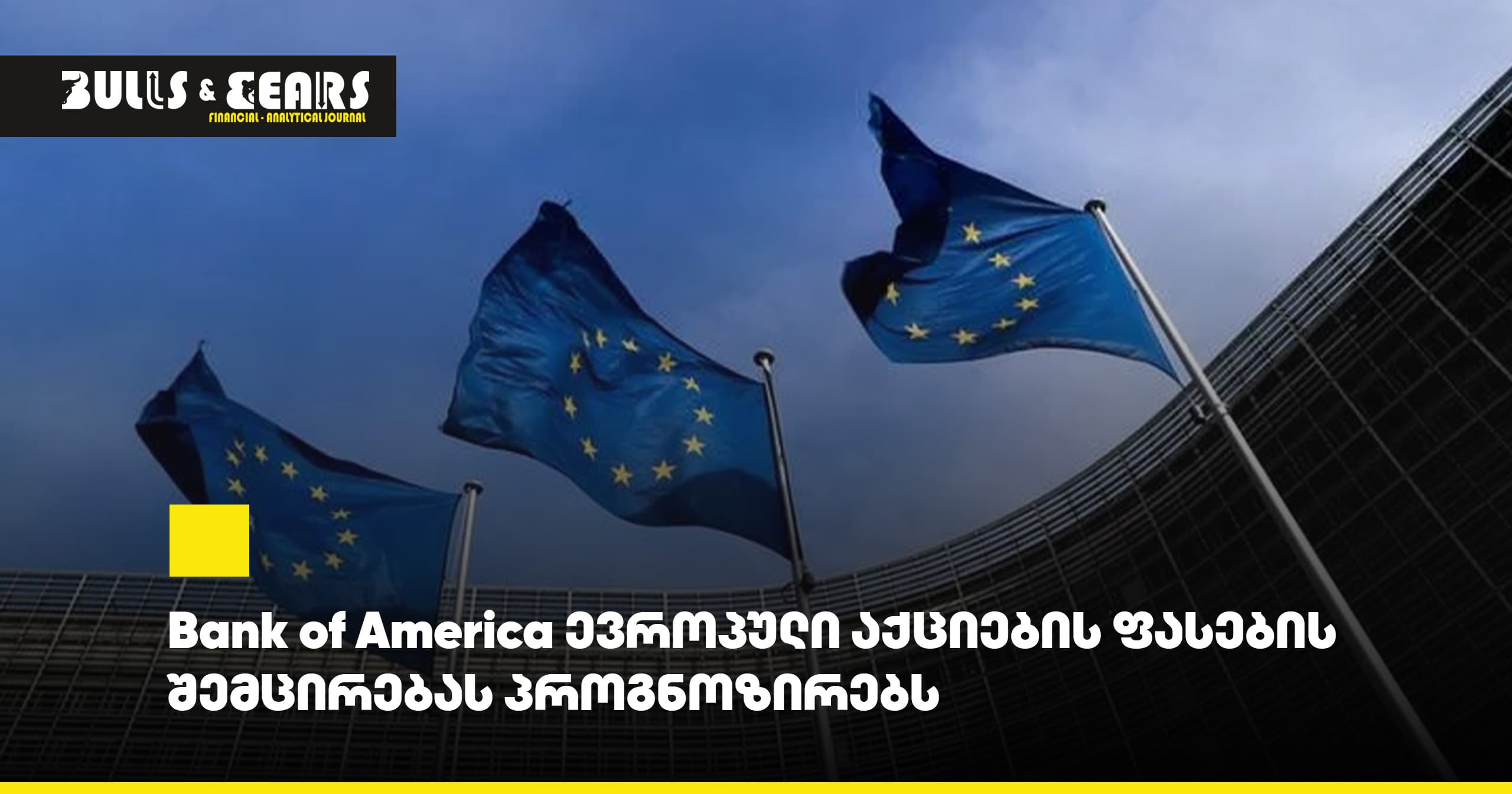 Bank of America Predicts European Stock Price Decline