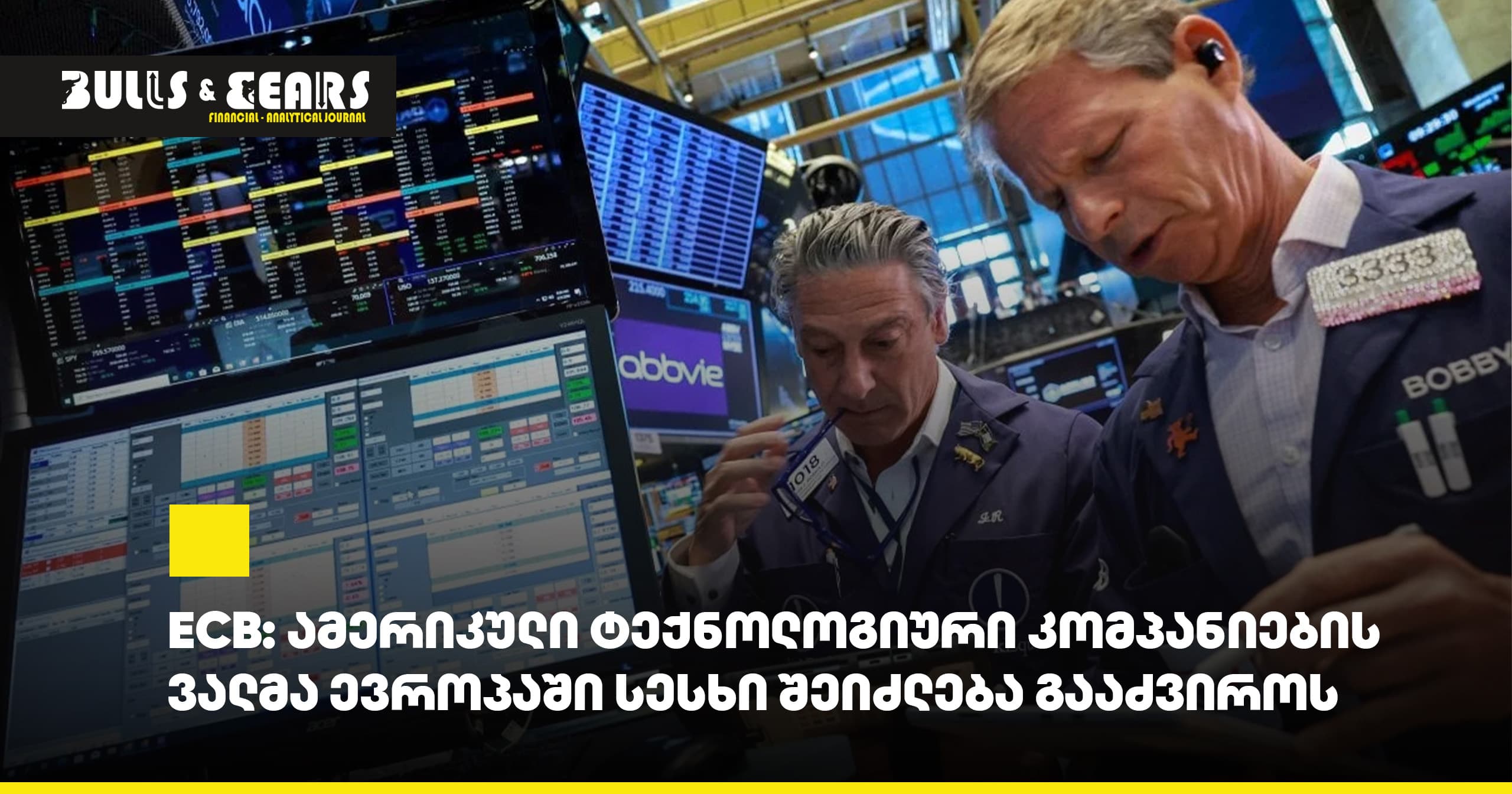 ECB: ამერიკული ტექნოლოგიური კომპანიების ვალმა ევროპაში სესხი შეიძლება გააძვიროს
