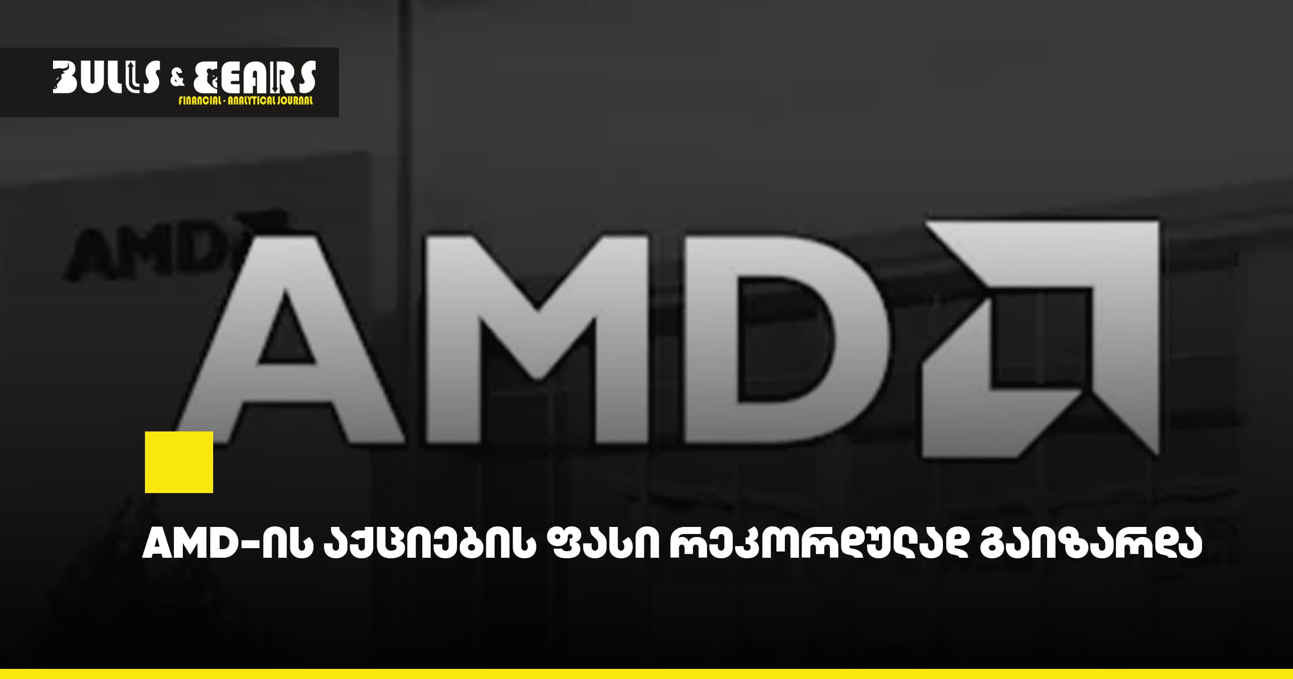 AMD Stock Price Reaches Record Highs