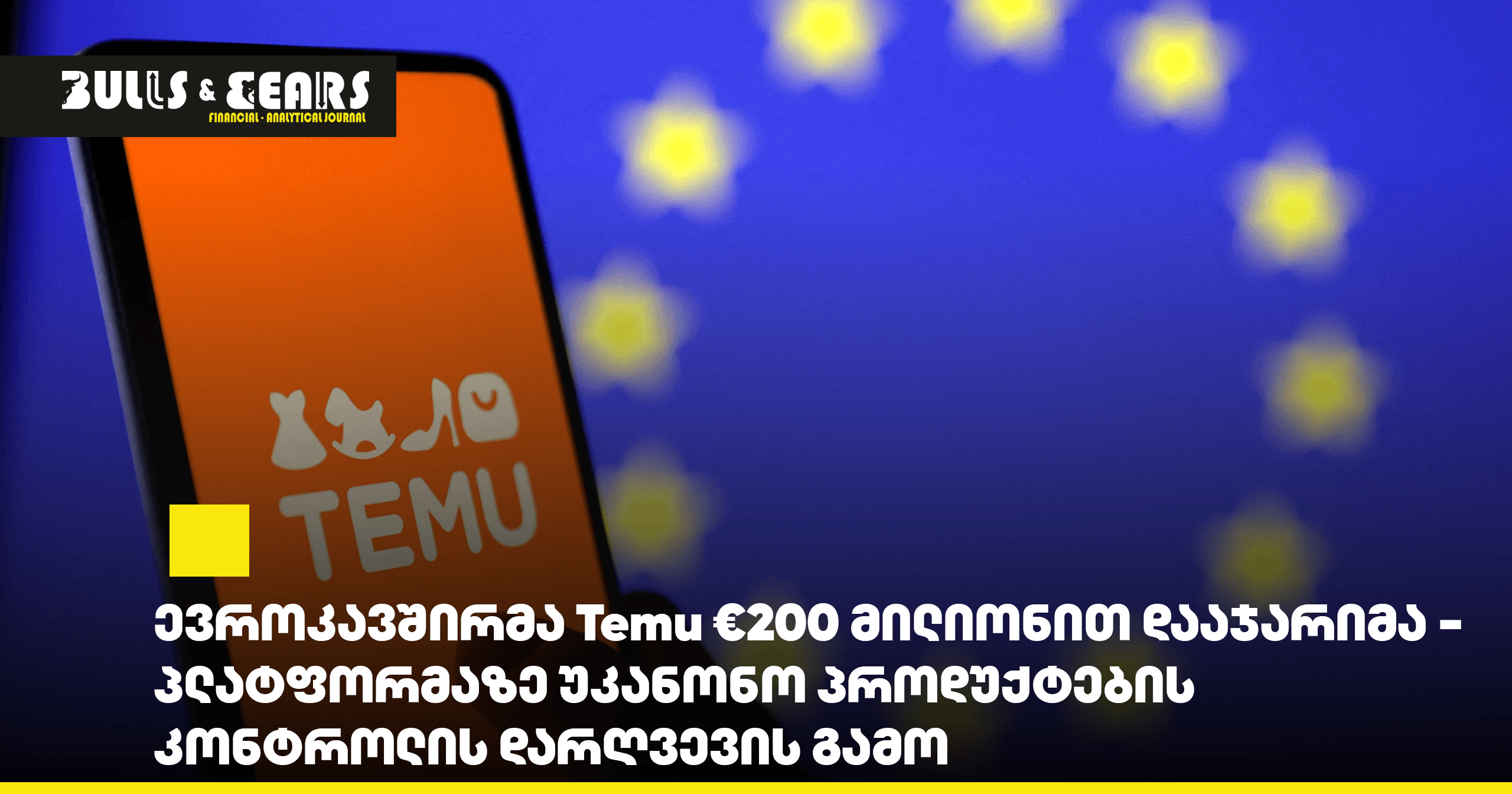 ევროკავშირმა Temu €200 მილიონით დააჯარიმა პლატფორმაზე უკანონო პროდუქტების კონტროლის დარღვევის გამო