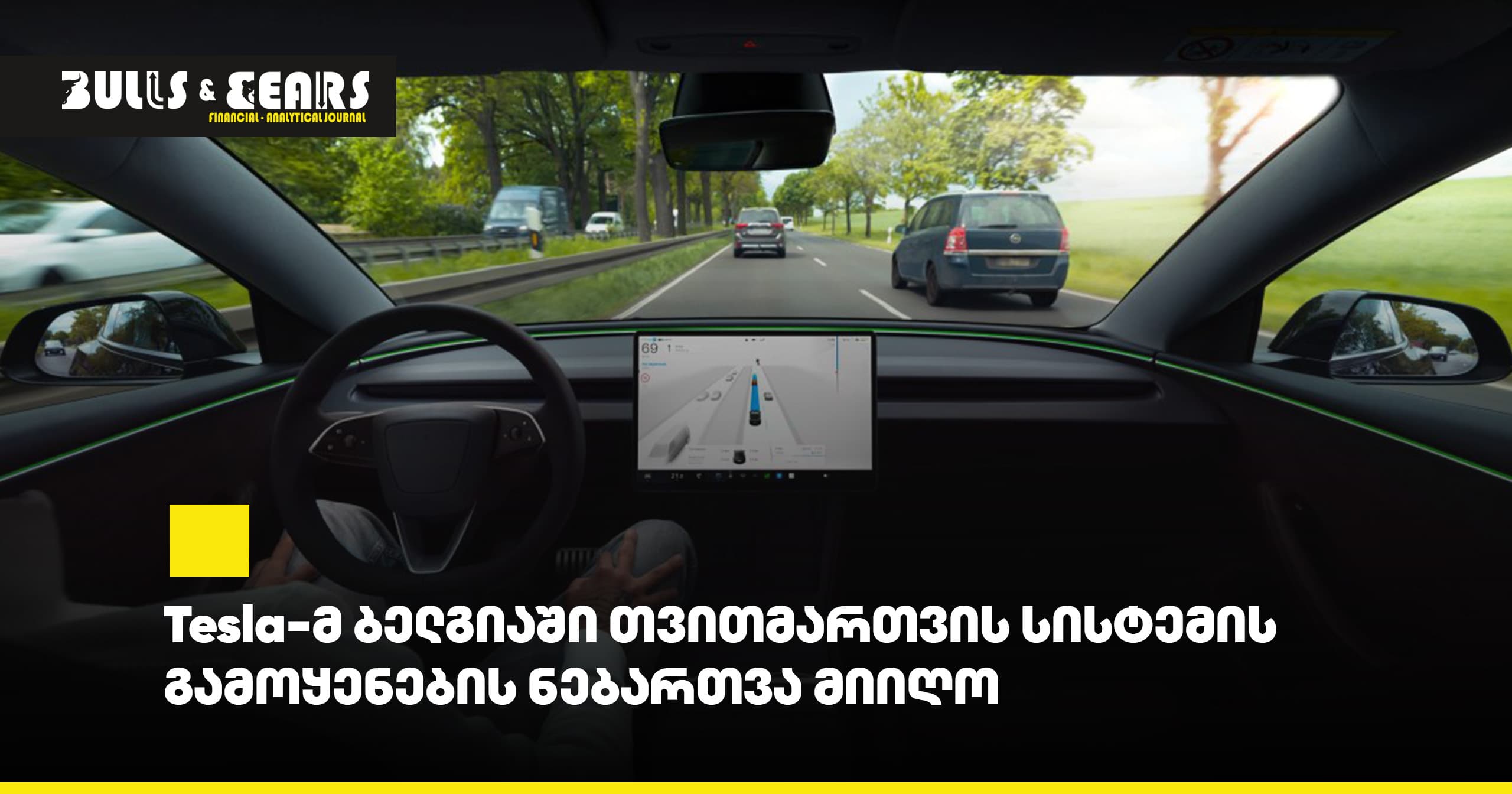 Tesla-მ ბელგიაში თვითმართვის სისტემის გამოყენების ნებართვა მიიღო