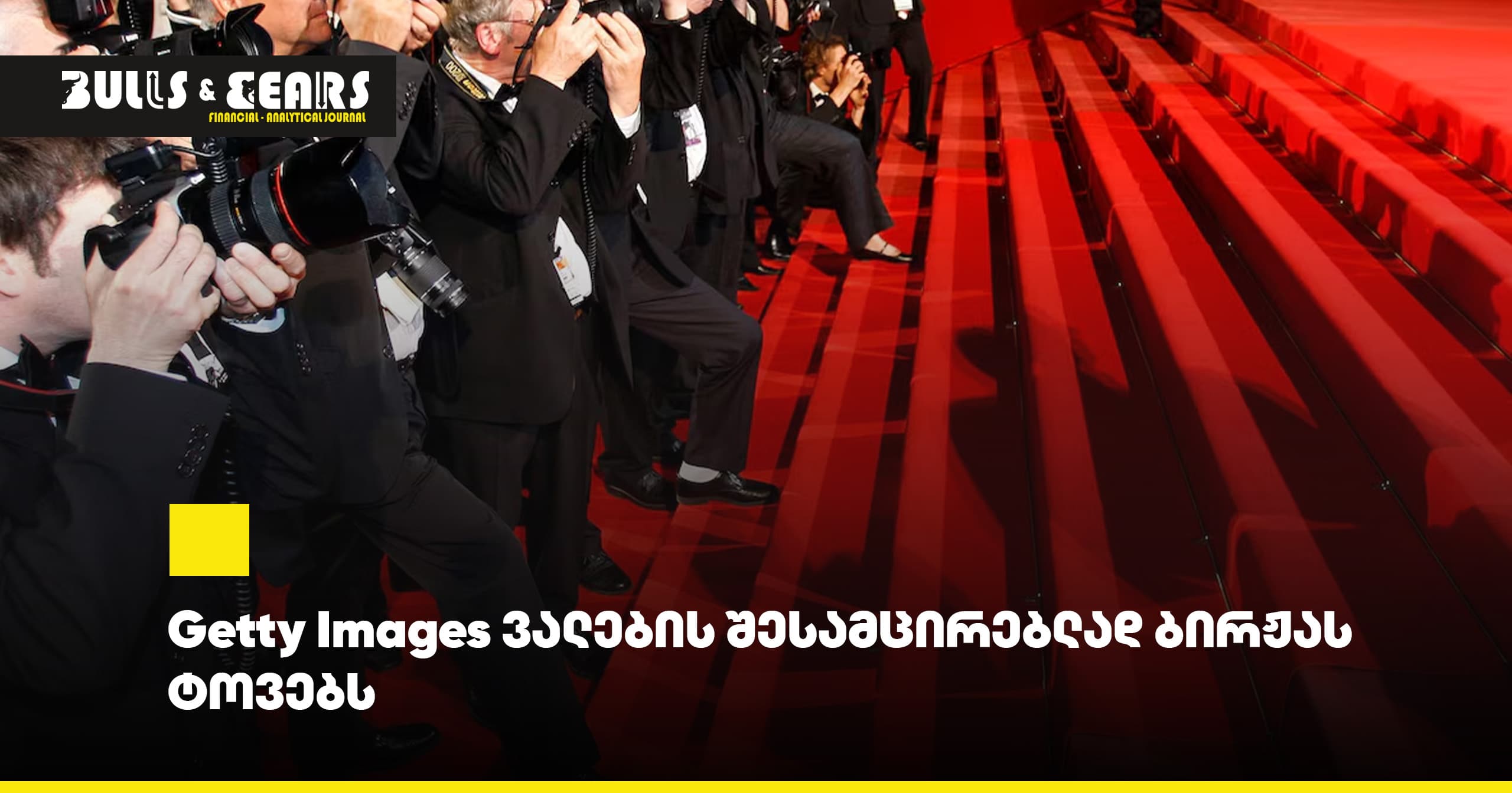 Getty Images ვალების შესამცირებლად ბირჟას ტოვებს