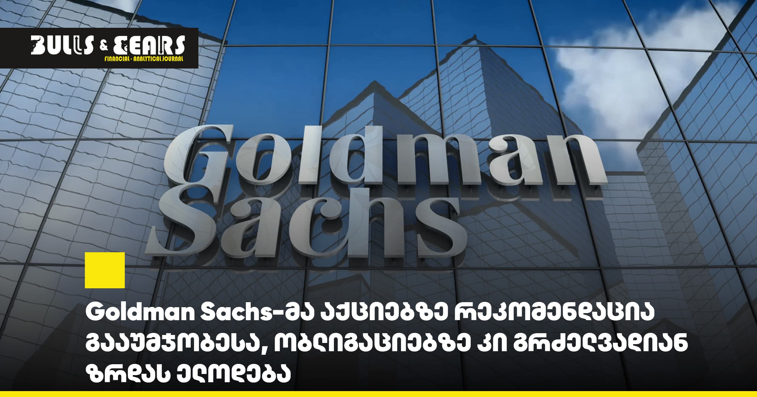 Goldman Sachs has upgraded its recommendation on stocks, while expecting long-term growth in bonds