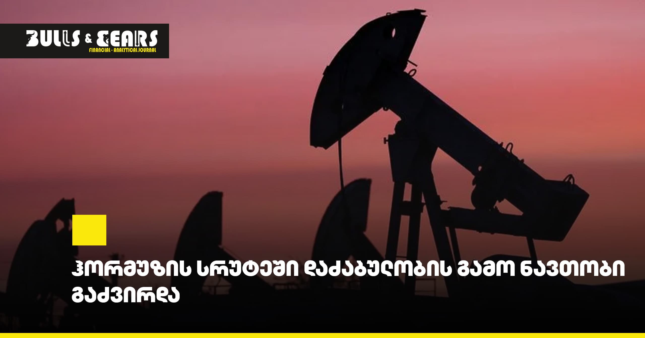 Oil Prices Rise Due to Tensions in the Strait of Hormuz