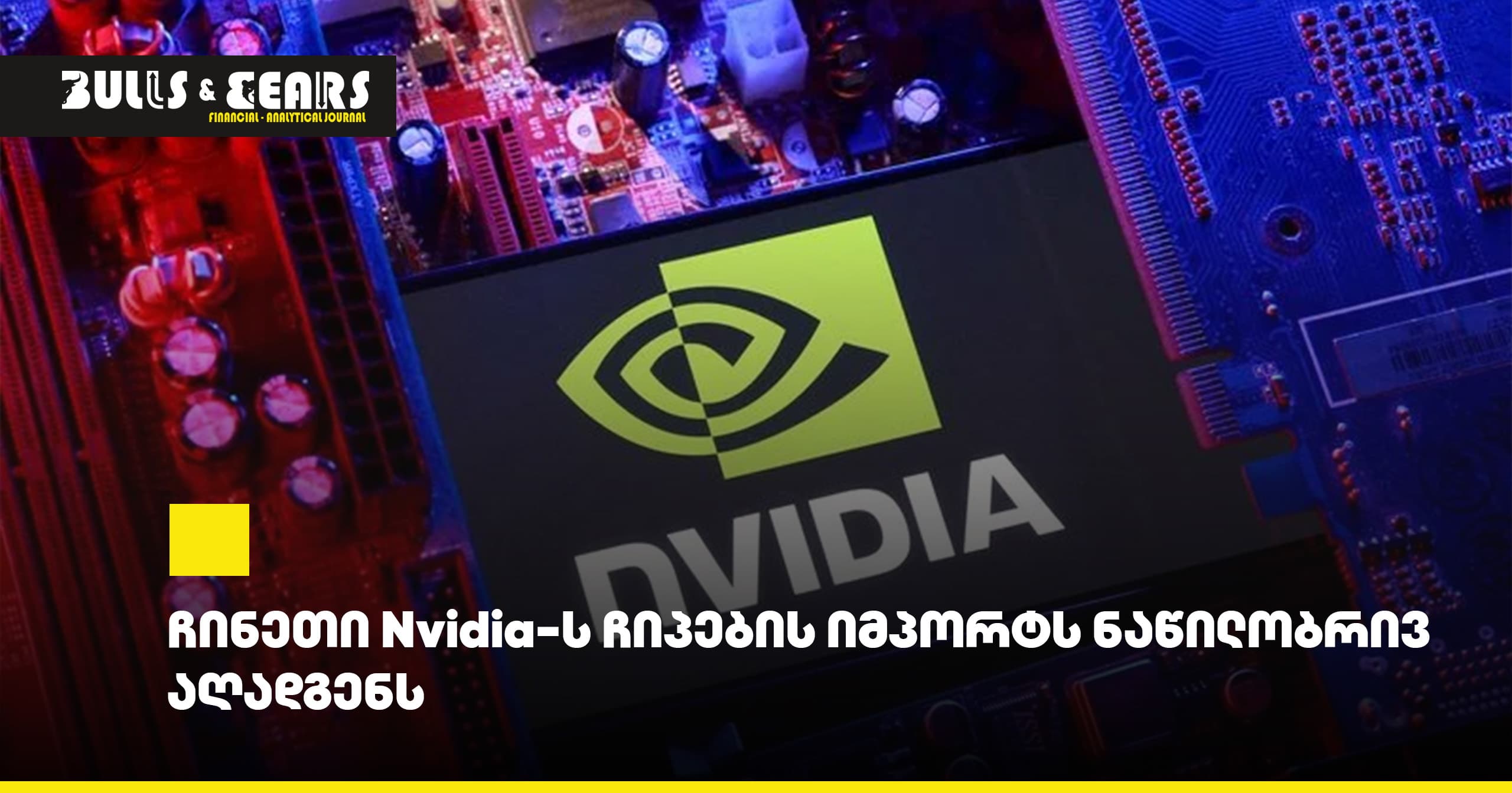 China Partially Resumes Imports of Nvidia Chips