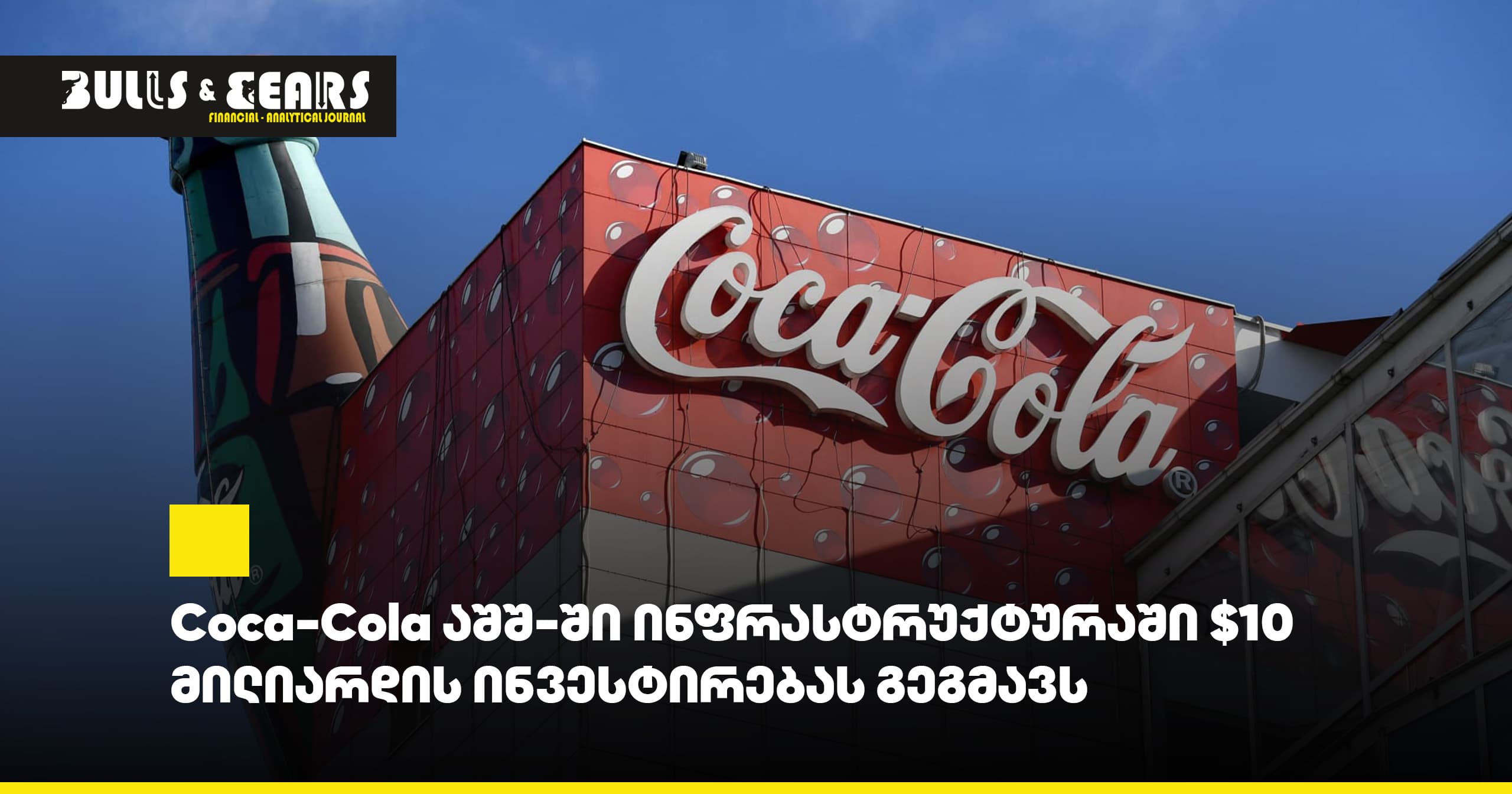 Coca-Cola plans to invest $10 billion in infrastructure in the US