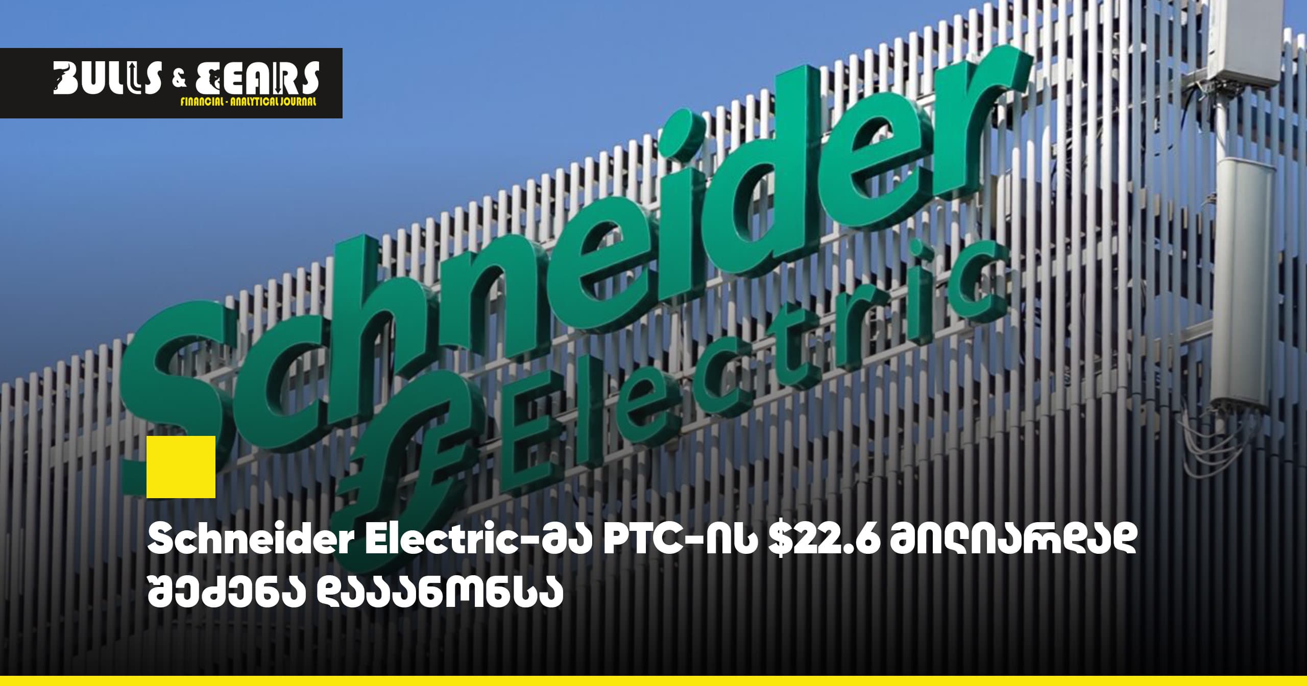 Schneider Electric-მა PTC-ის $22.6 მილიარდად შეძენა დააანონსა