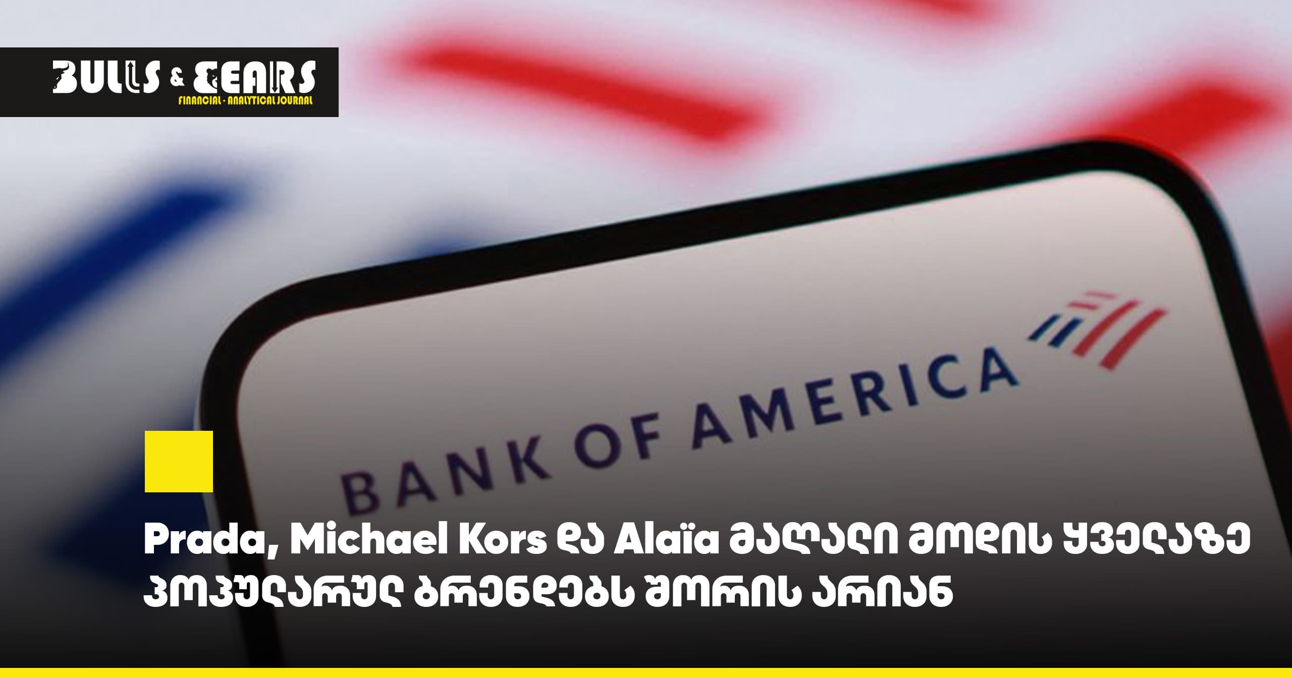 Prada, Michael Kors, and Alaïa are among the most popular brands in high fashion.