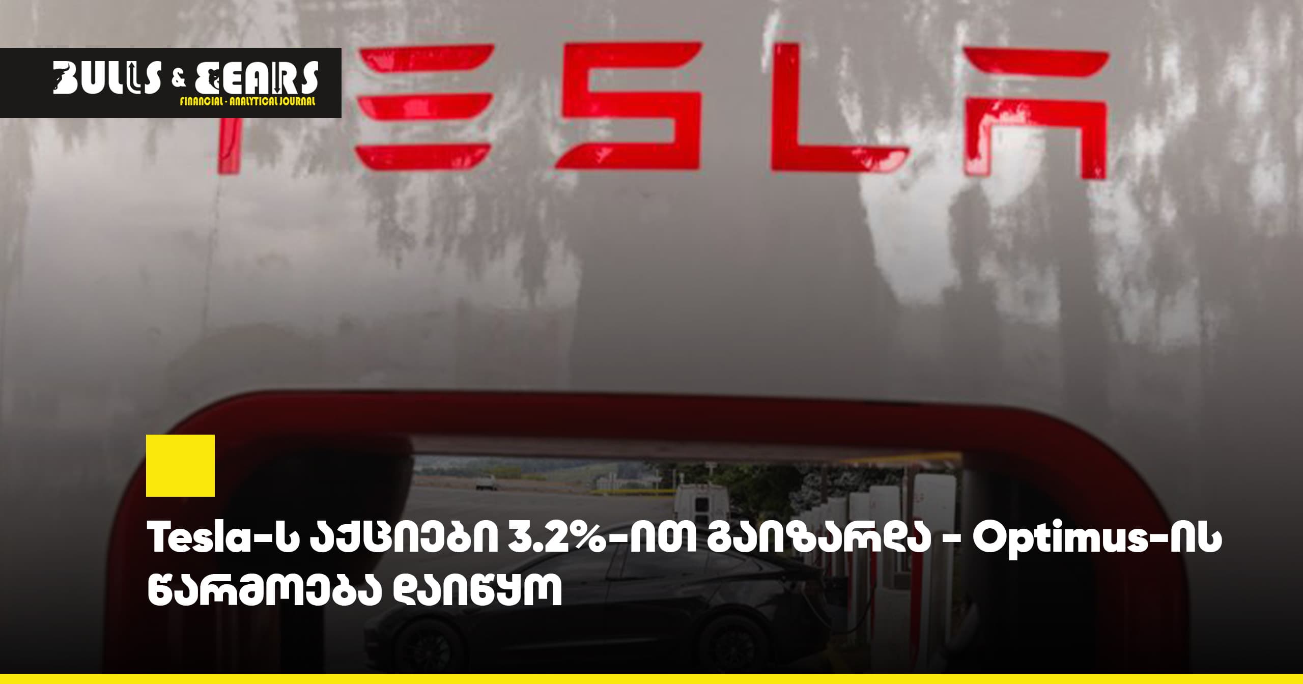 Tesla's shares rose 3.2% as Optimus production began
