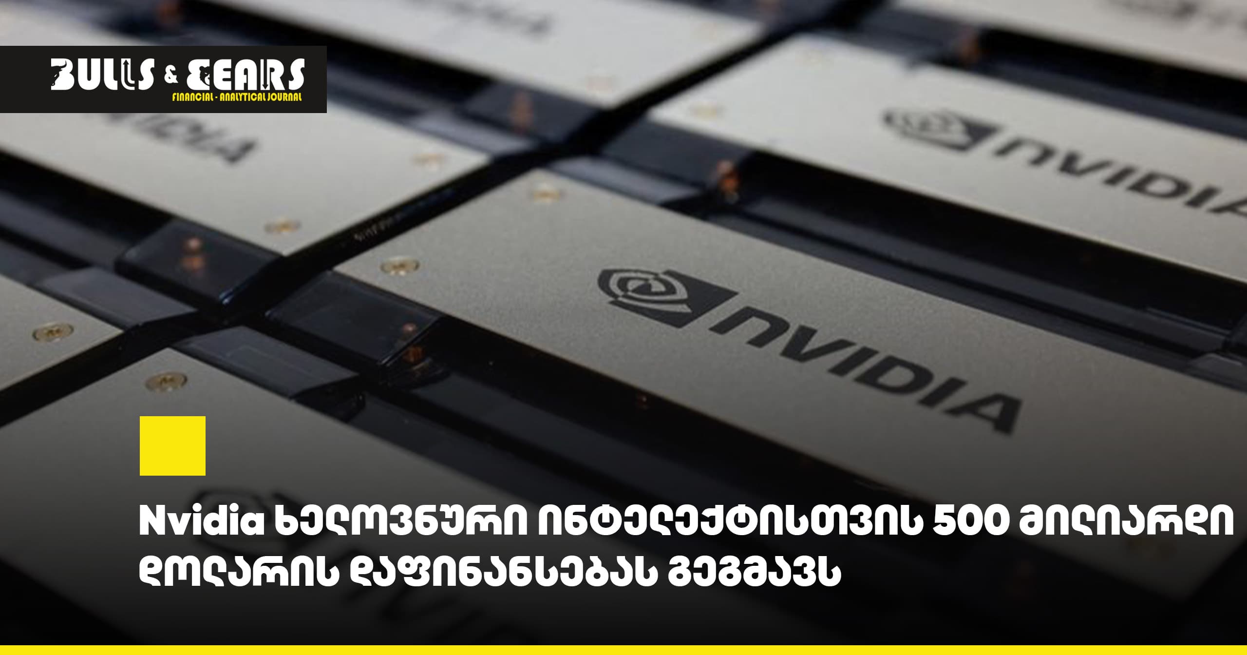 Nvidia Plans $500 Billion Financing for Artificial Intelligence