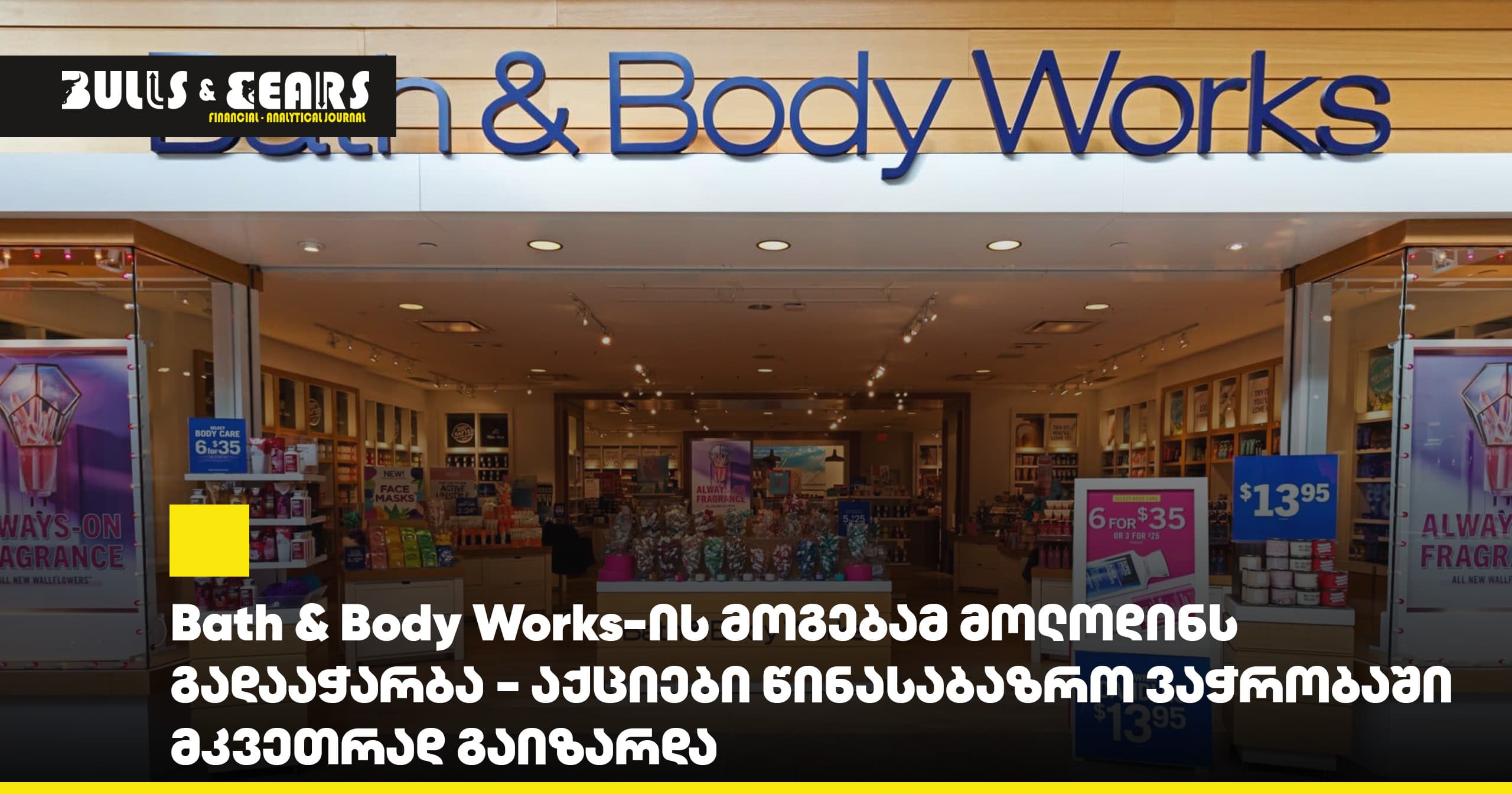 Bath & Body Works-ის მოგებამ მოლოდინს გადააჭარბა - აქციები წინასაბაზრო ვაჭრობაში მკვეთრად გაიზარდა