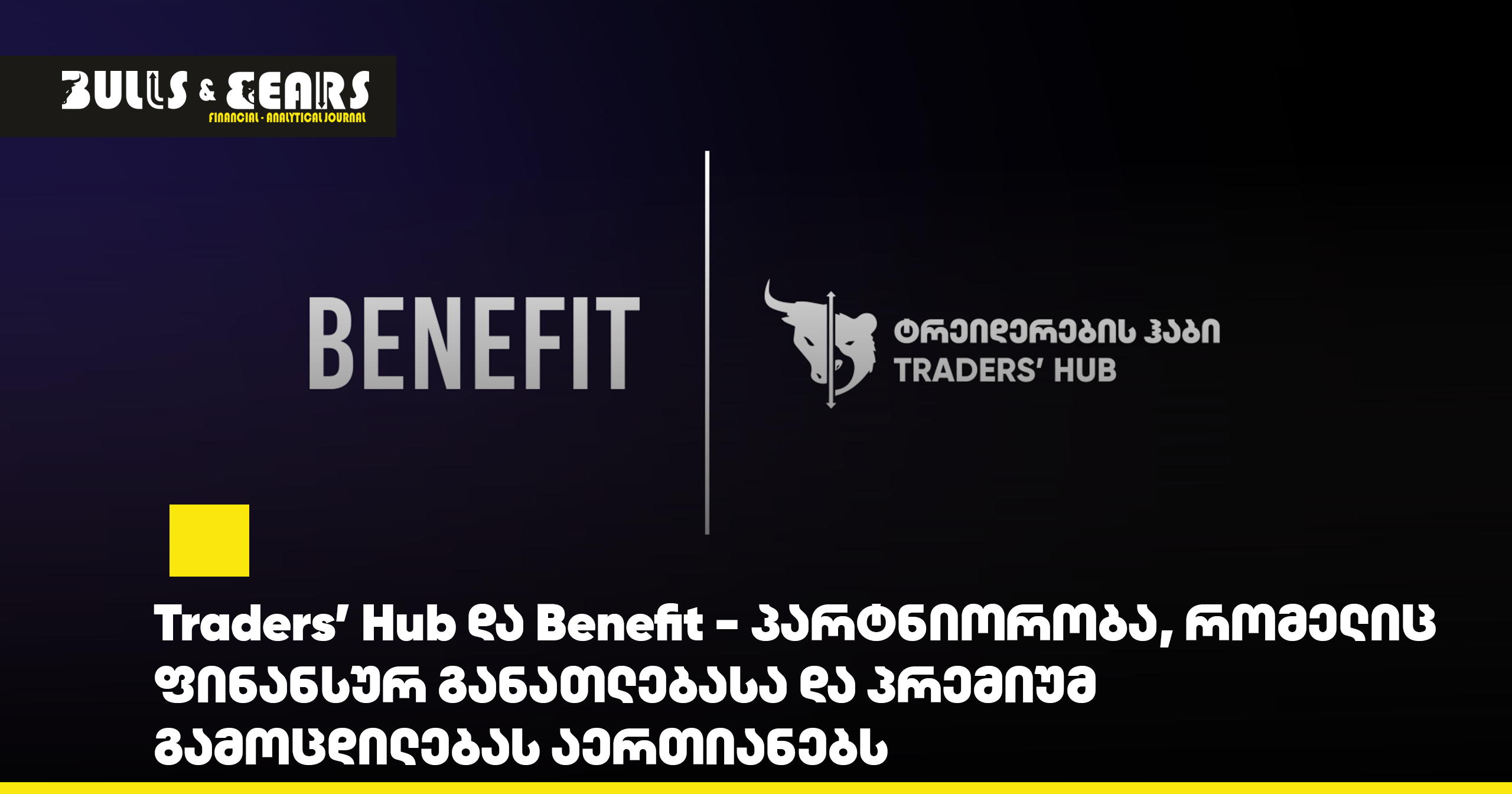 Traders' Hub and Benefit - A Partnership That Unites Financial Education and Premium Experience