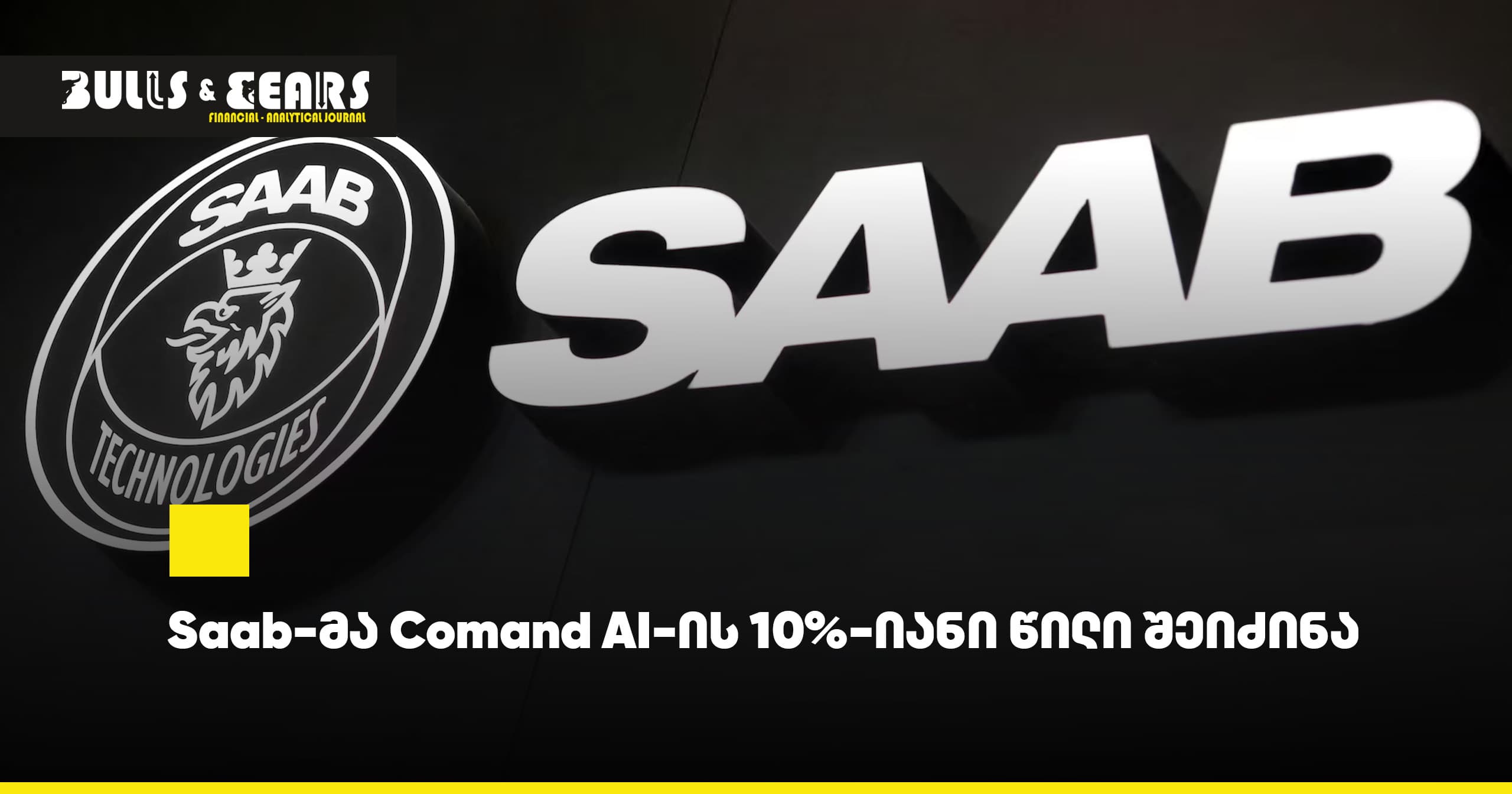 Saab-მა Comand AI-ის 10%-იანი წილი შეიძინა