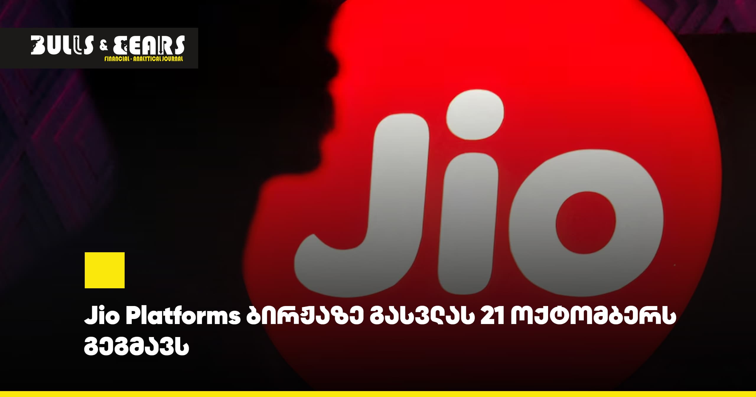 Jio Platforms планирует выход на биржу 21 октября