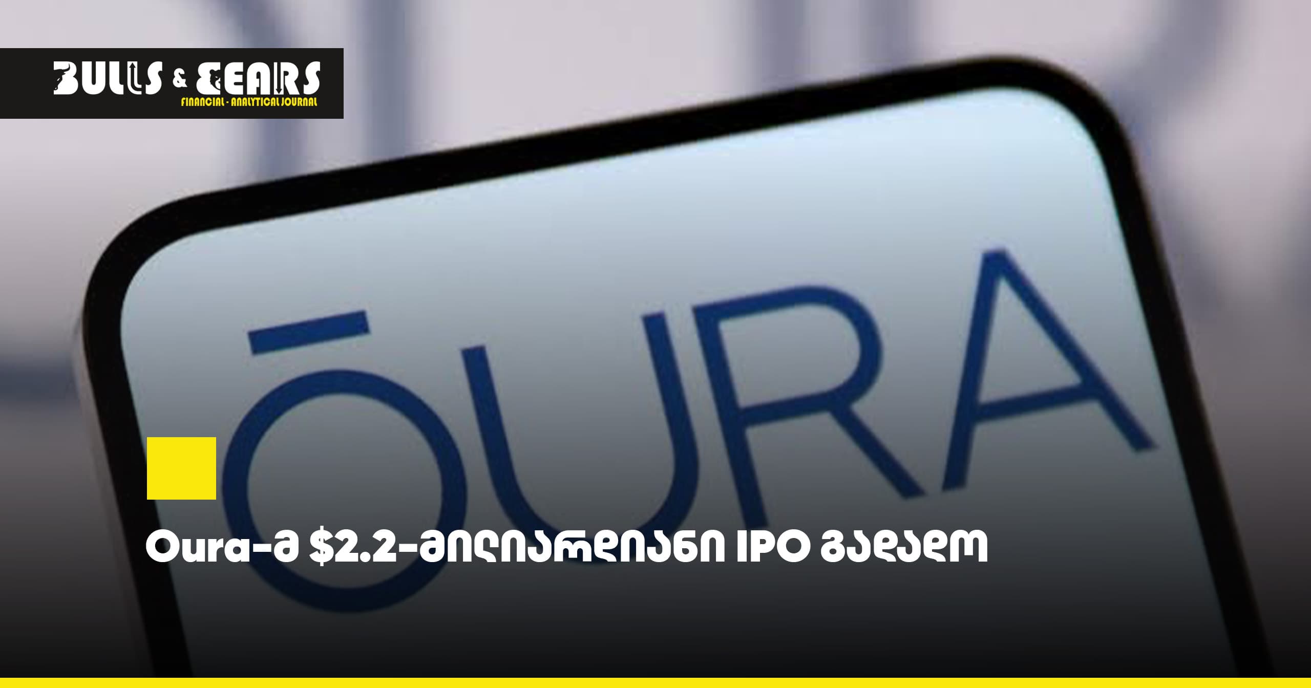 Oura-მ $2.2-მილიარდიანი IPO გადადო