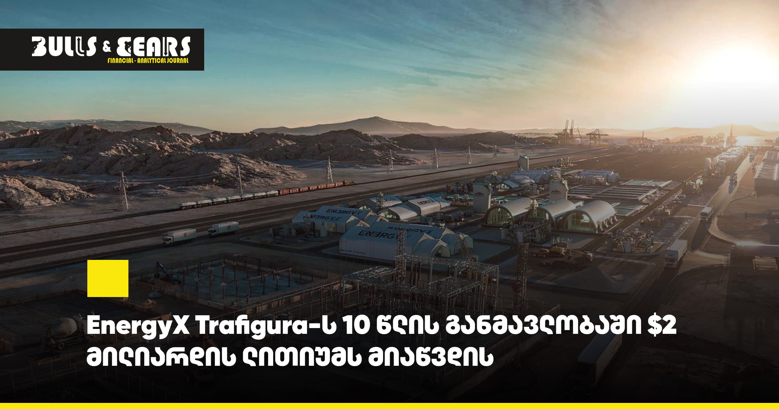 EnergyX поставит Trafigura литий на $2 млрд в течение 10 лет