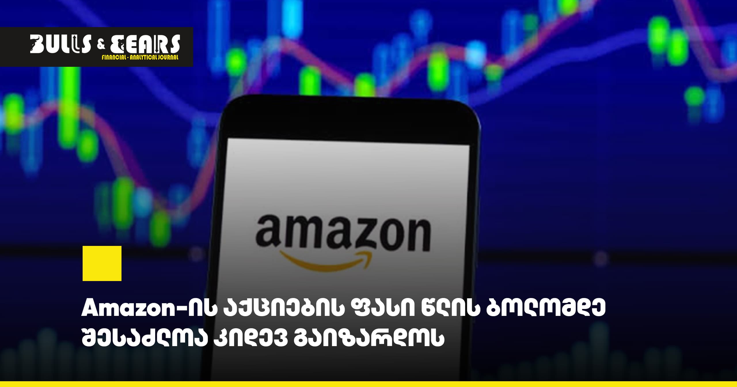 Amazon-ის აქციების ფასი წლის ბოლომდე შესაძლოა კიდევ გაიზარდოს