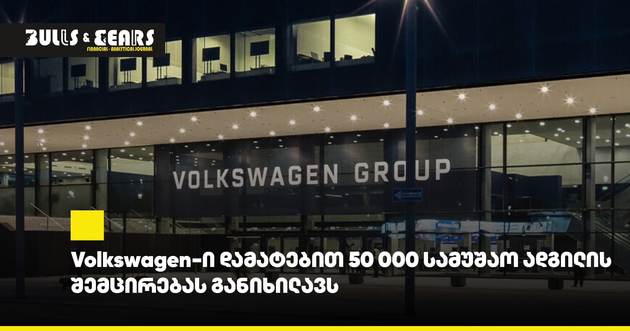 Volkswagen-ი დამატებით 50 000 სამუშაო ადგილის შემცირებას განიხილავს