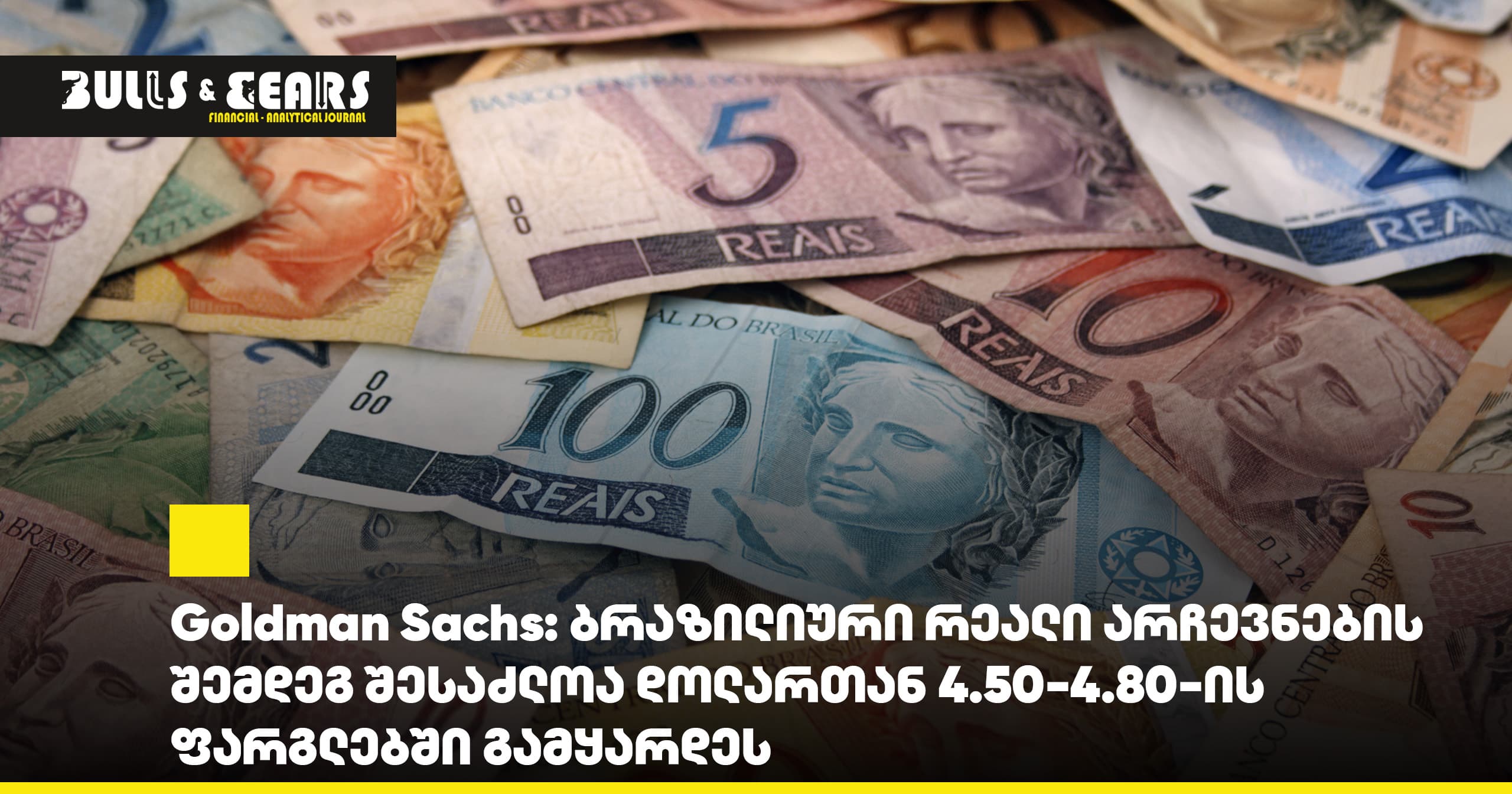 Goldman Sachs: The Brazilian Real May Strengthen to 4.50-4.80 Against the Dollar After the Elections
