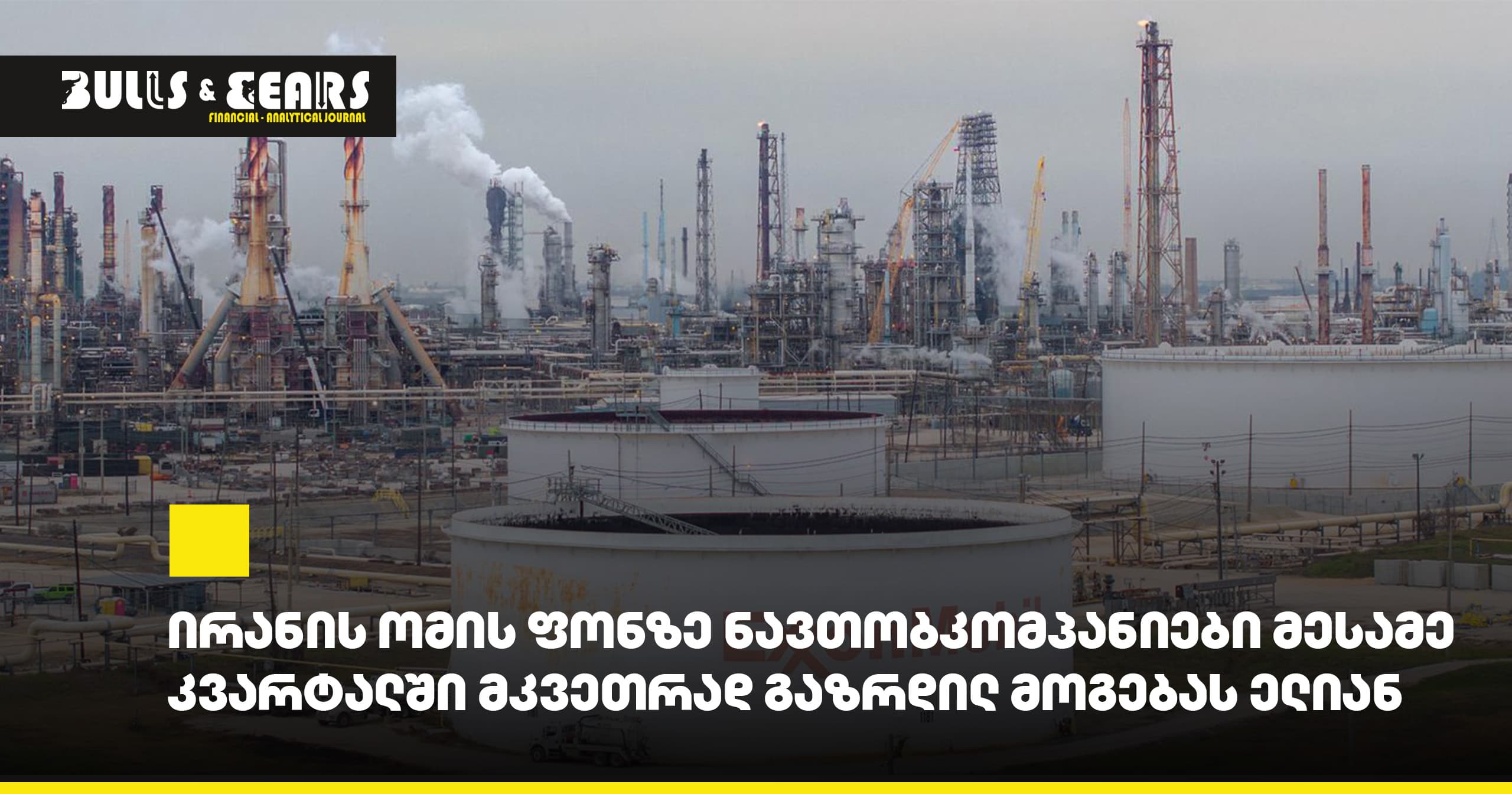 На фоне войны в Иране нефтяные компании ожидают резкого роста прибыли в третьем квартале