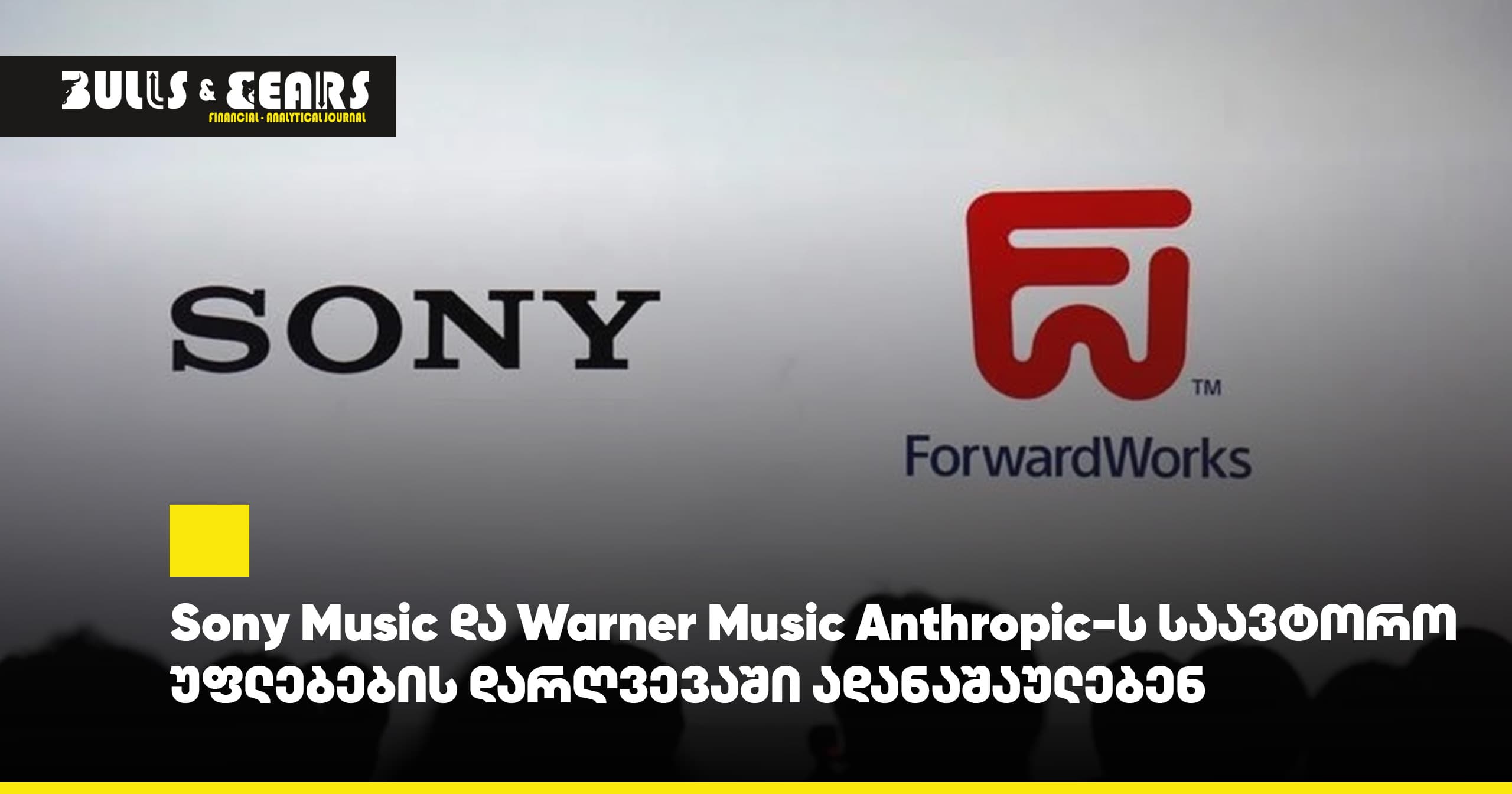 Sony Music და Warner Music Anthropic-ს საავტორო უფლებების დარღვევაში ადანაშაულებენ