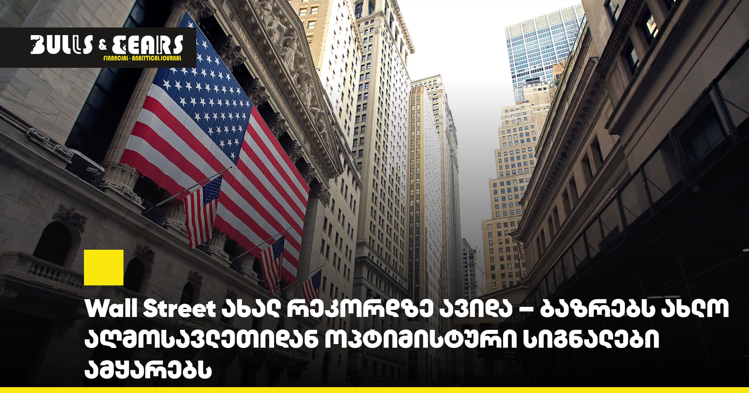 Wall Street ახალ რეკორდზე ავიდა – ბაზრებს ახლო აღმოსავლეთიდან ოპტიმისტური სიგნალები ამყარებს