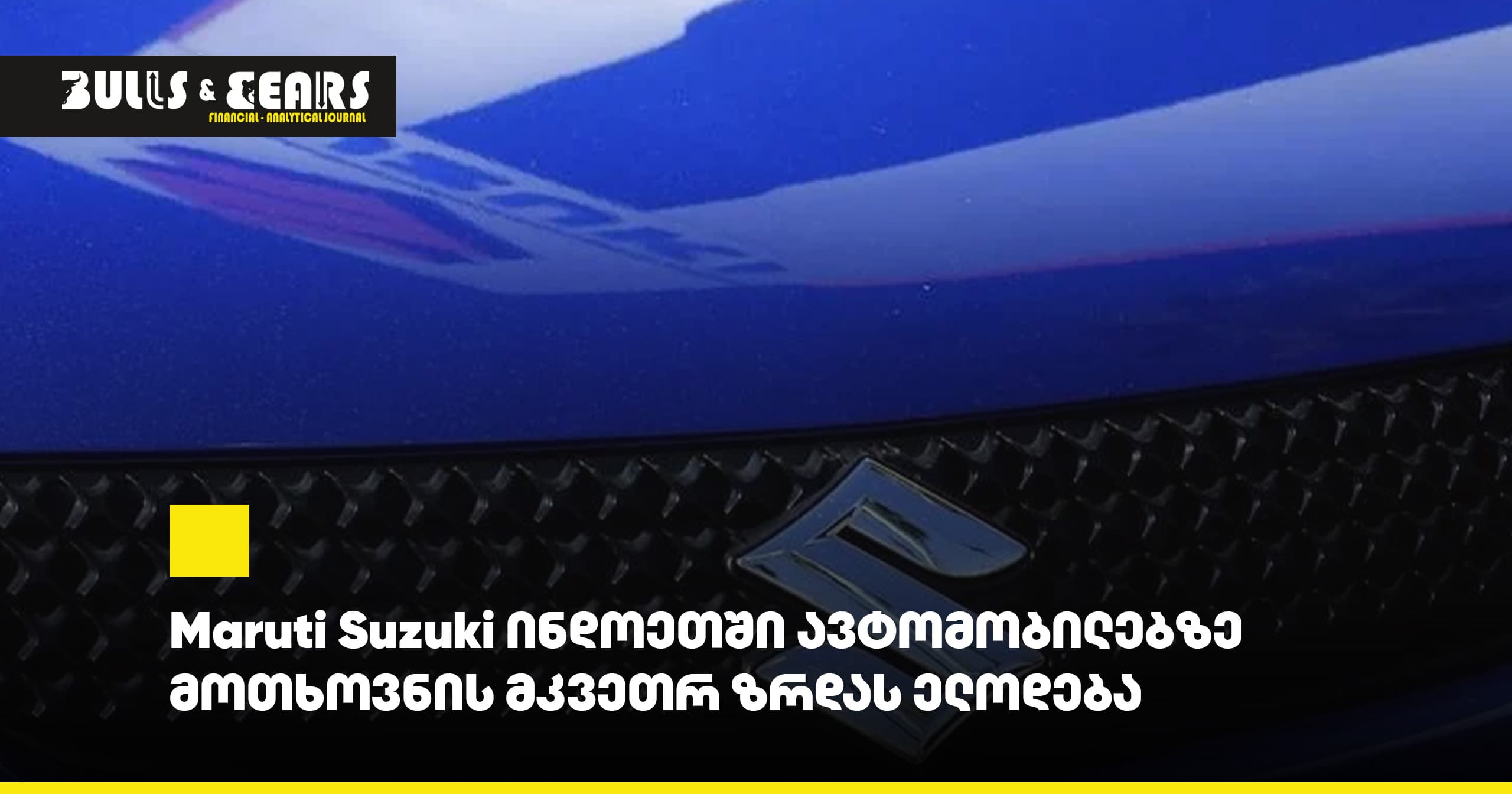 Maruti Suzuki ინდოეთში ავტომობილებზე მოთხოვნის მკვეთრ ზრდას ელოდება