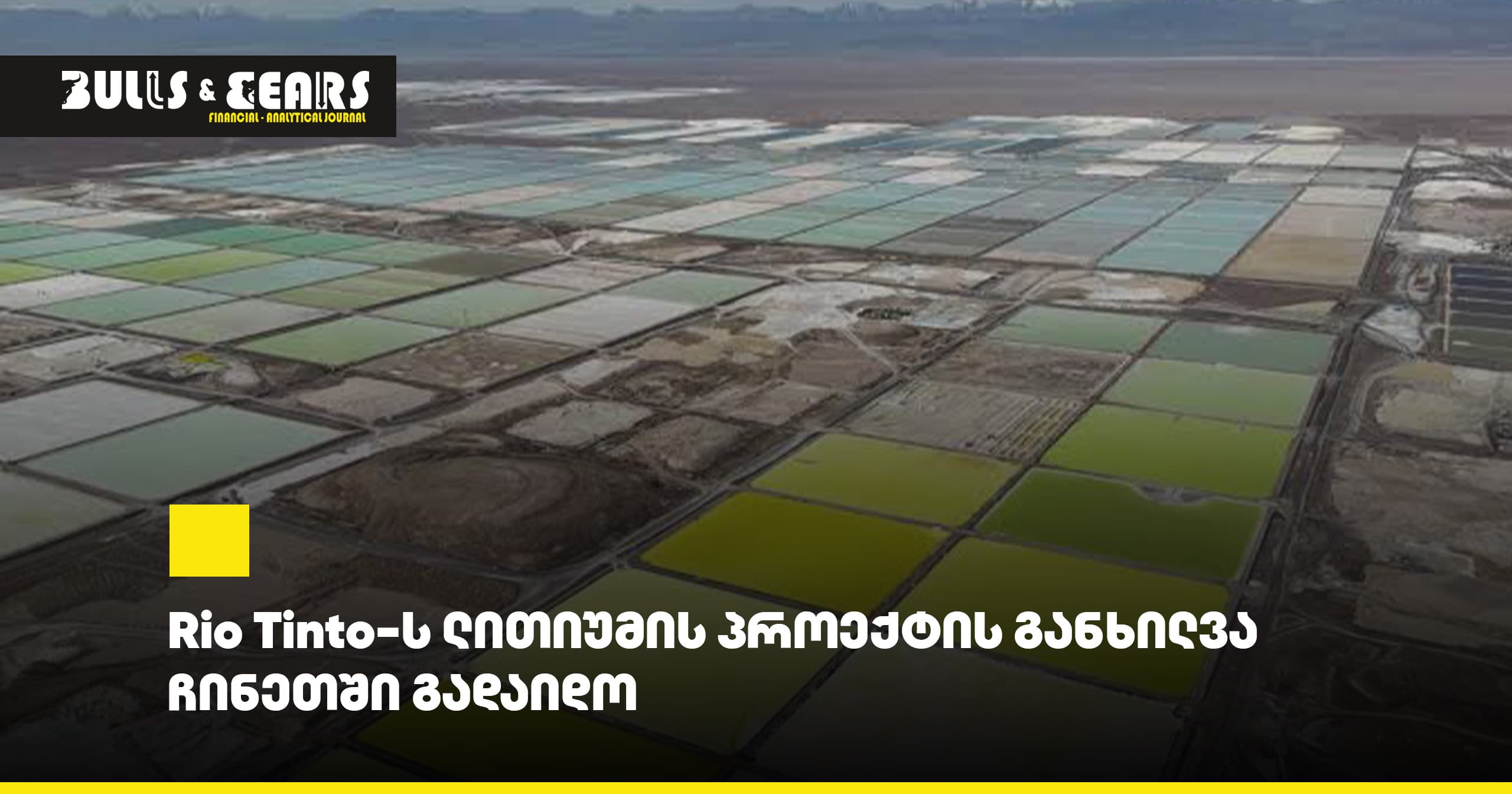 Rio Tinto-ს ლითიუმის პროექტის განხილვა ჩინეთში გადაიდო