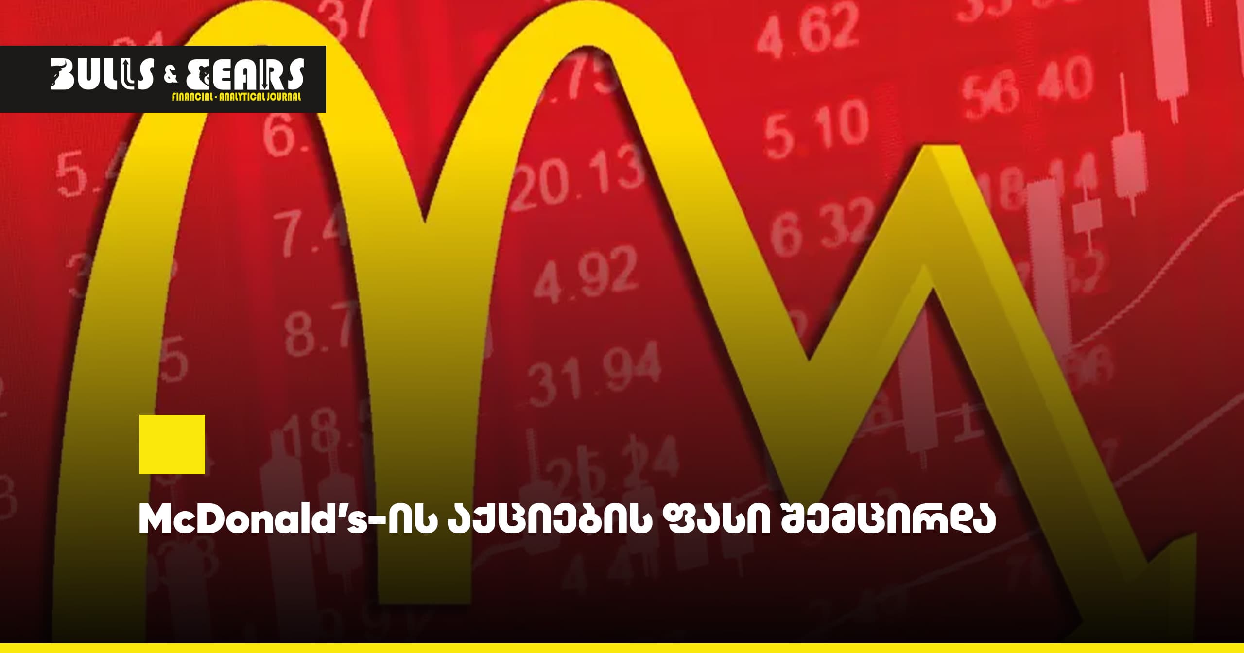 McDonald's Stock Price Declined