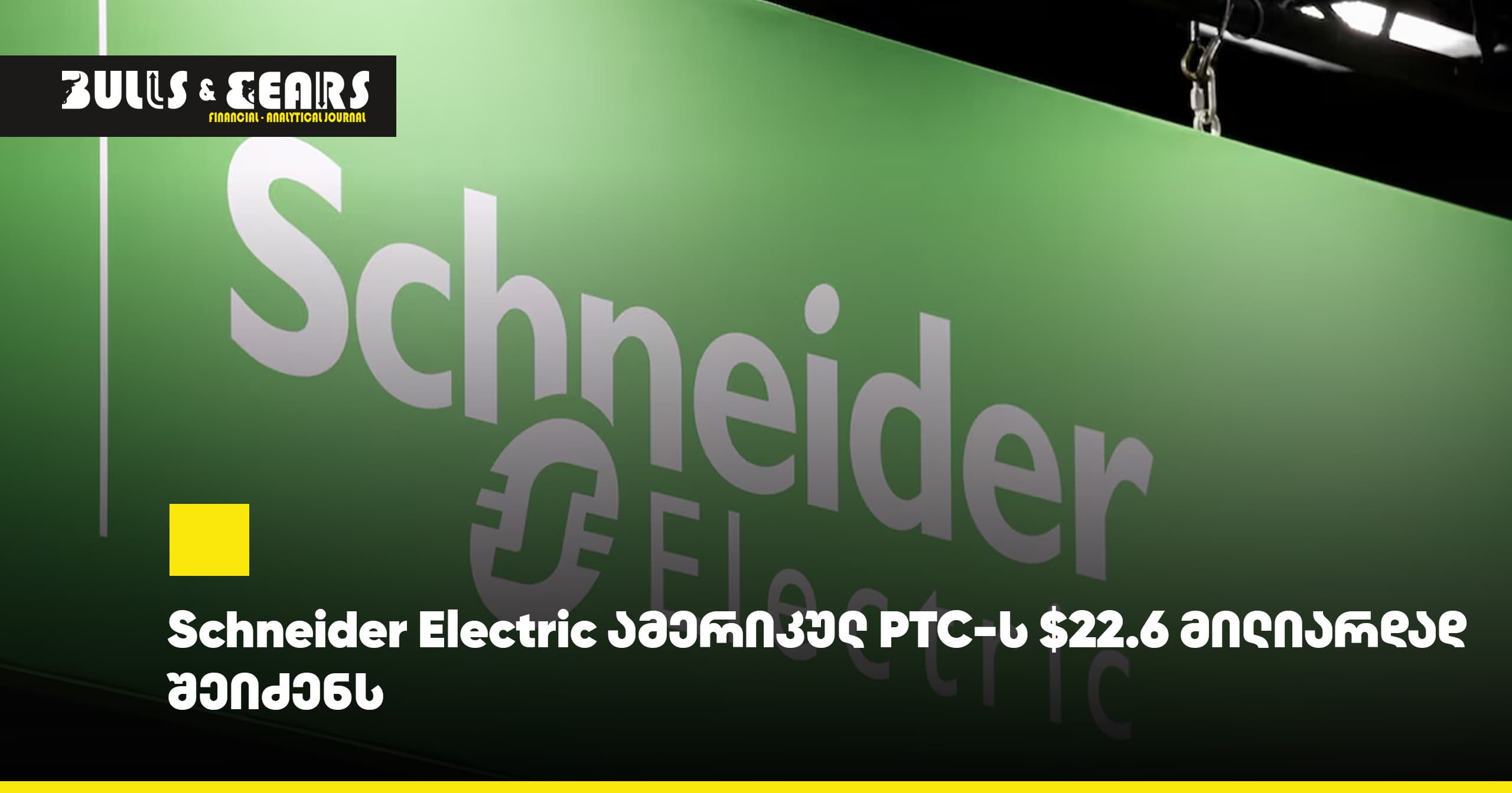 Schneider Electric приобретёт американскую компанию PTC за $22,6 млрд